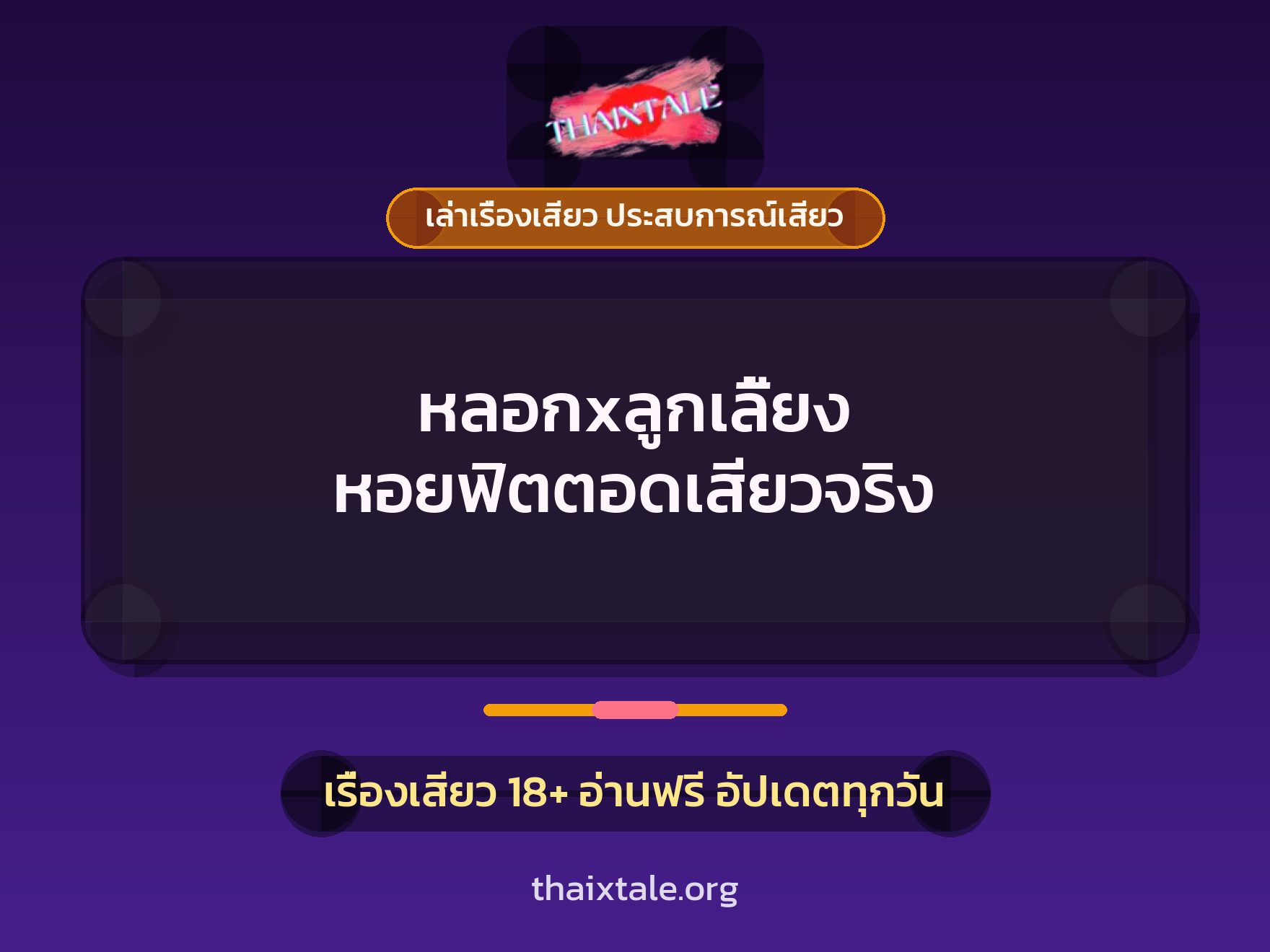 เรื่องเสียว + หลอกเย็ด