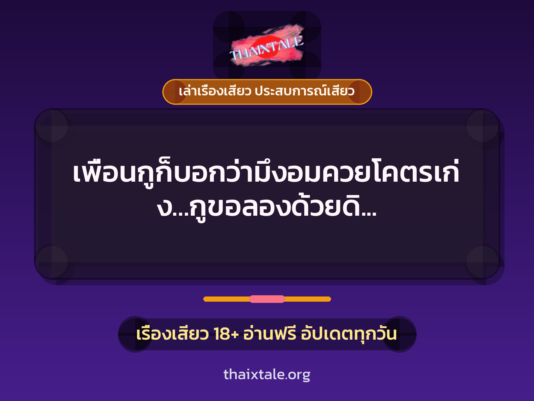 เรื่องเสียว + ควยใหญ่