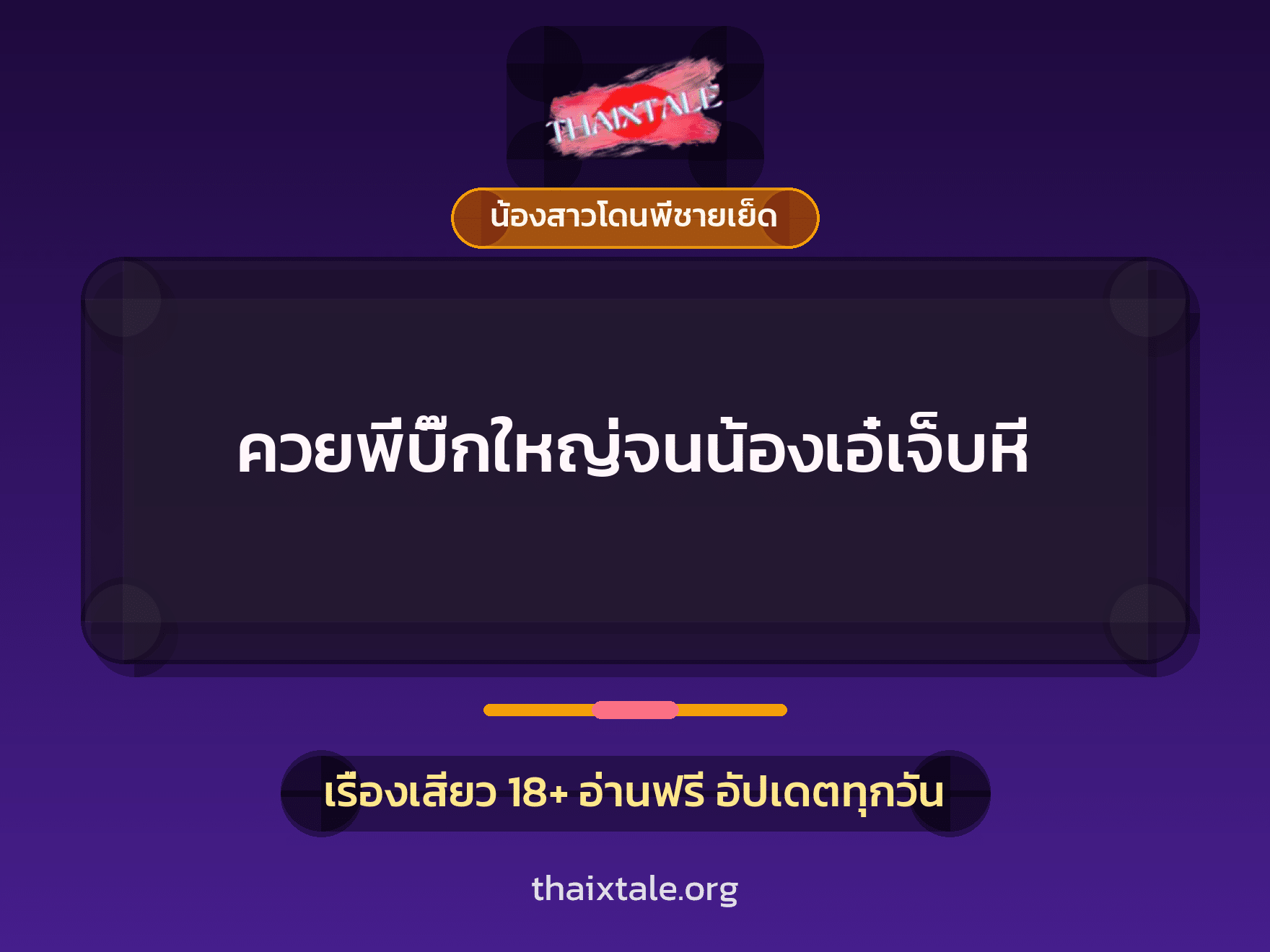 เรื่องเสียว + ควยใหญ่