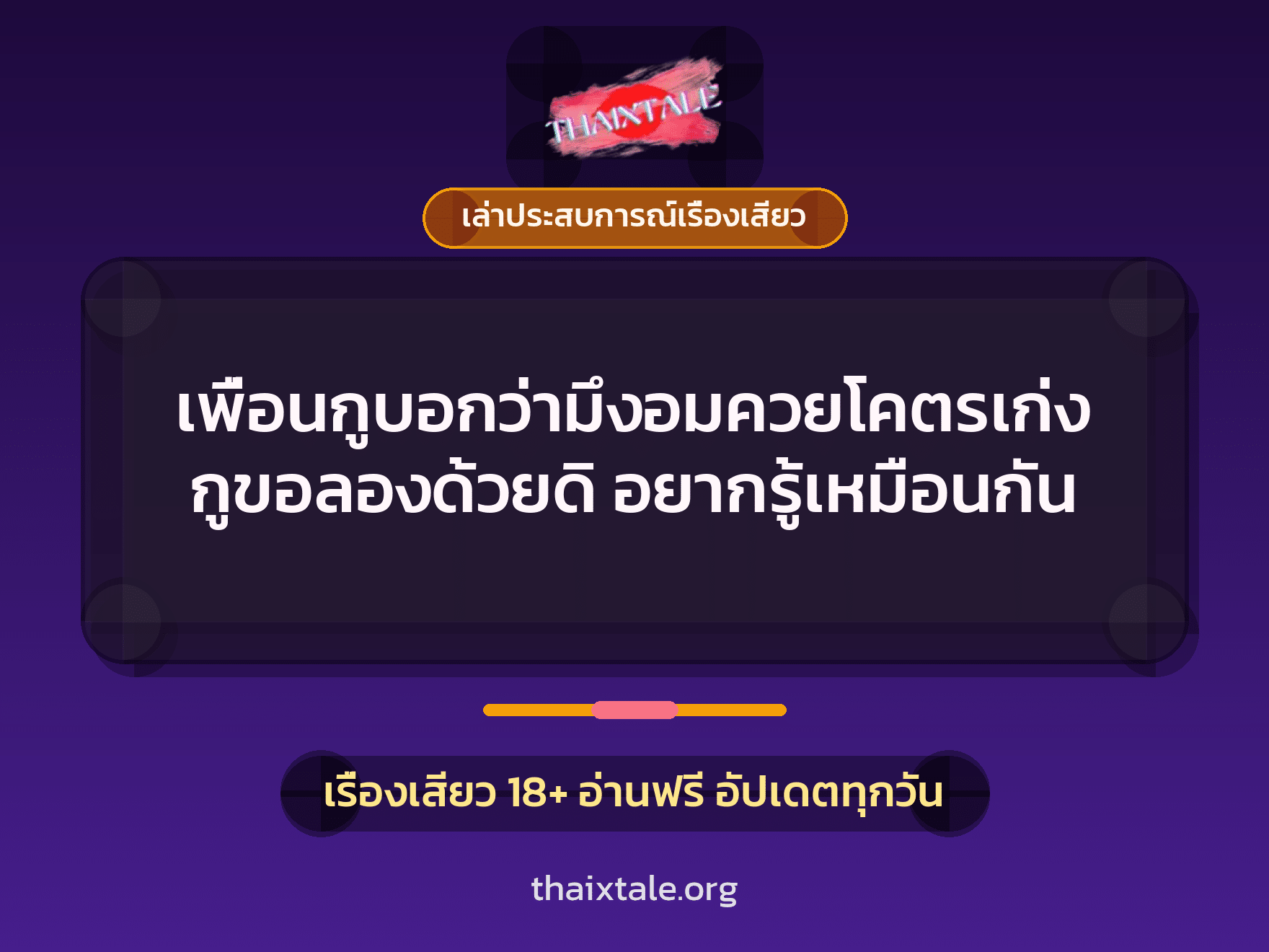 เรื่องเสียว + ควยใหญ่