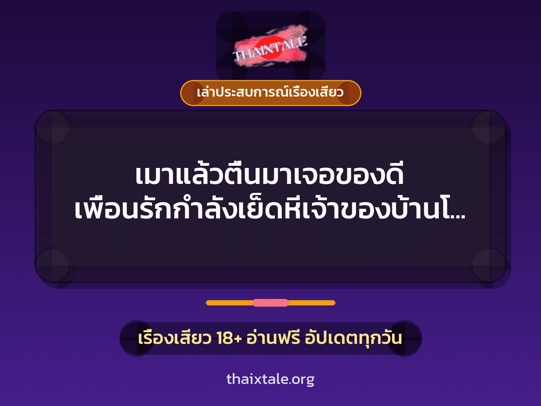 เรื่องเสียว + ควยใหญ่