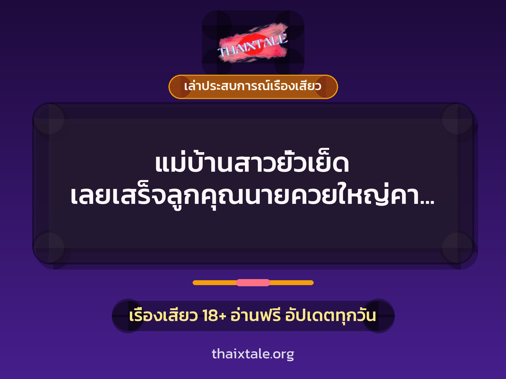 เรื่องเสียว + ควยใหญ่