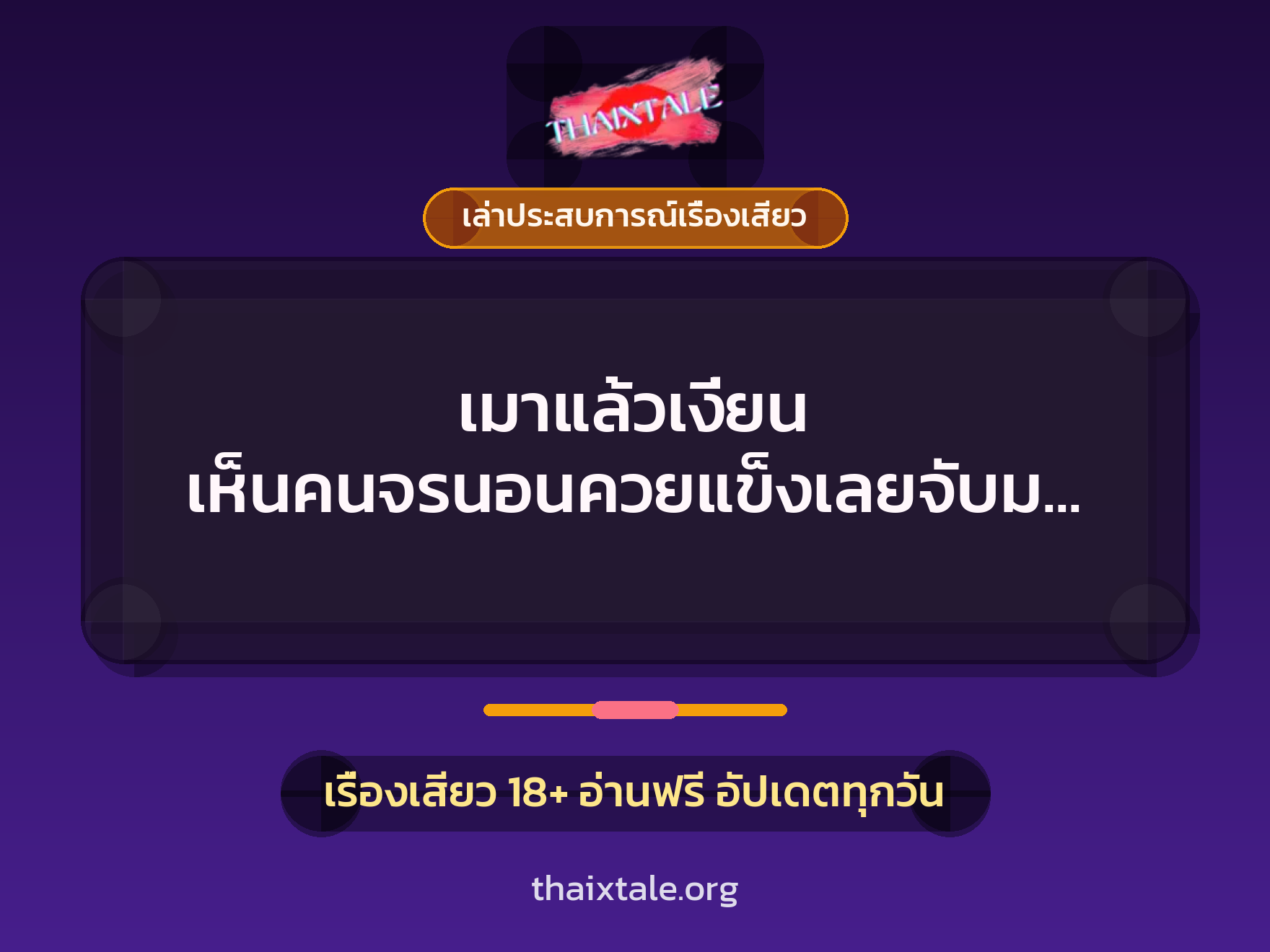 เรื่องเสียว + ควยใหญ่