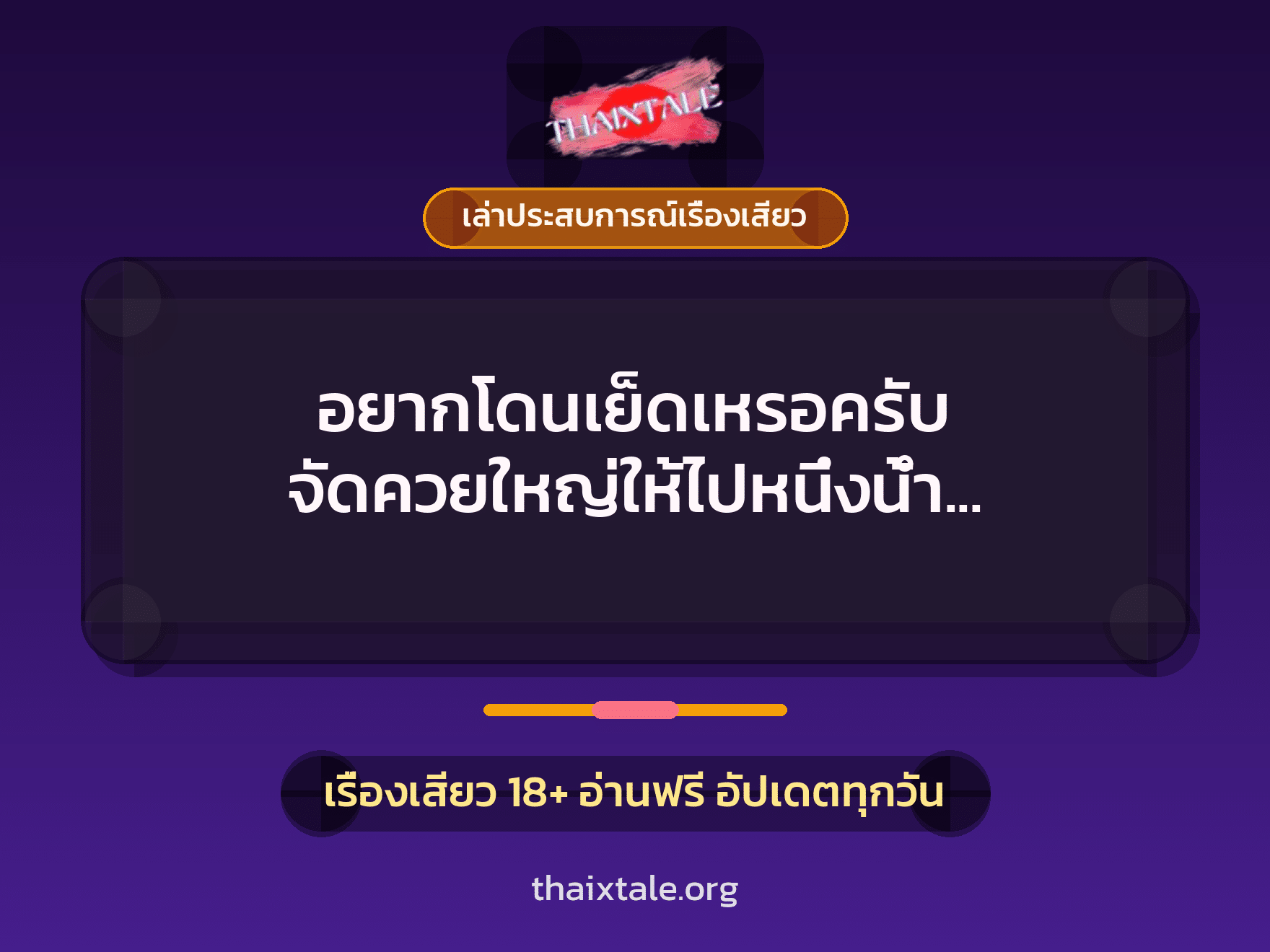 เรื่องเสียว + ควยใหญ่