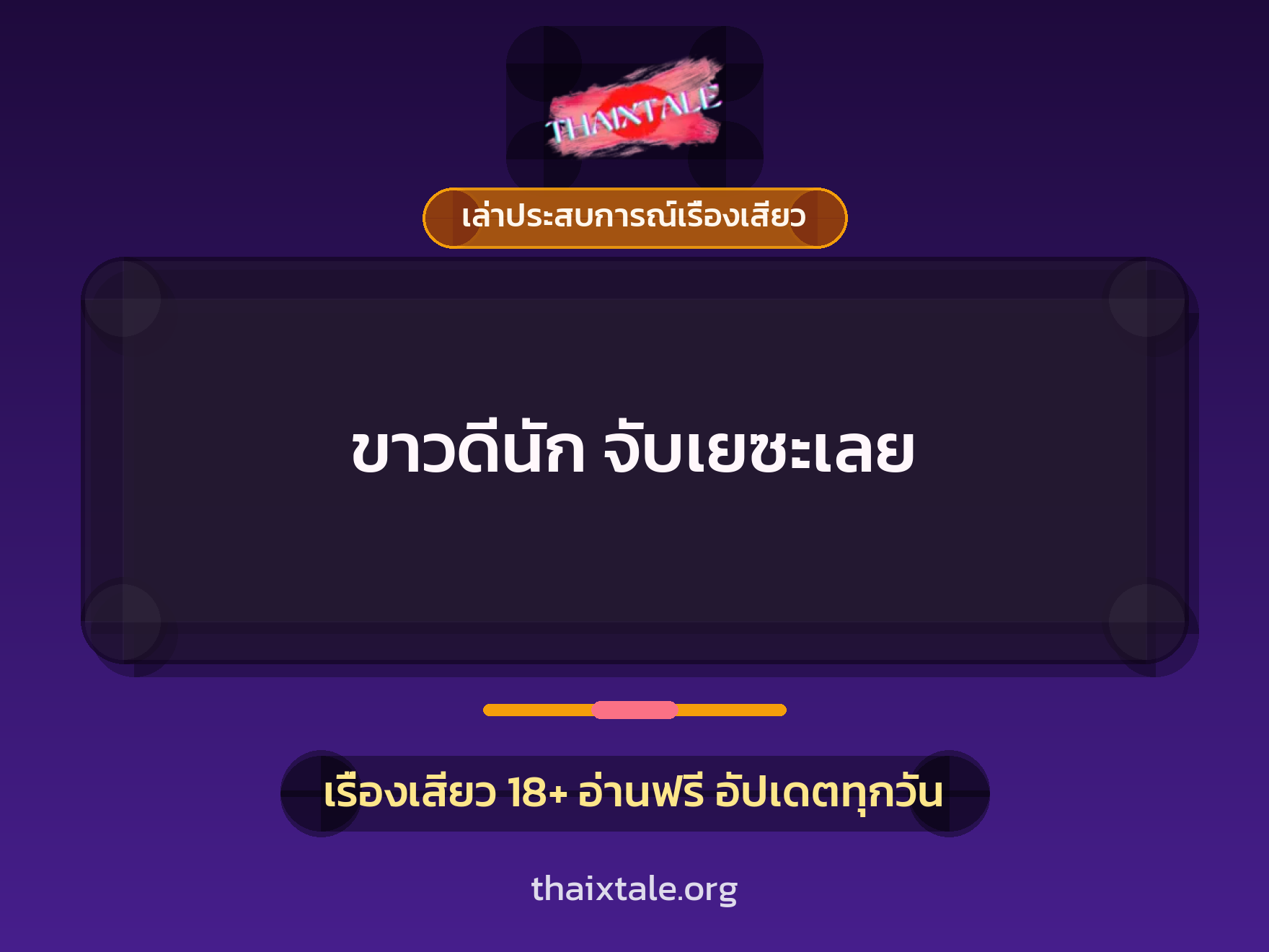 เรื่องเสียว + เล่าประสบการณ์เรื่องเสียว