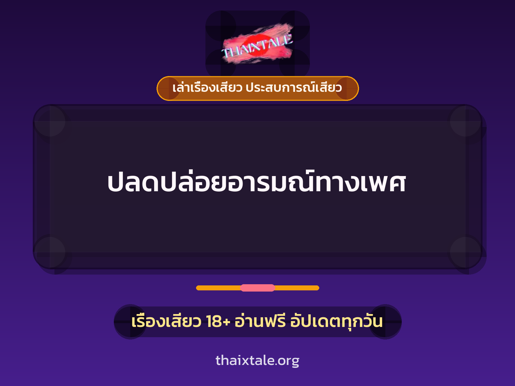 เรื่องเสียว + เล่าเรื่องเสียว ประสบการณ์เสียว