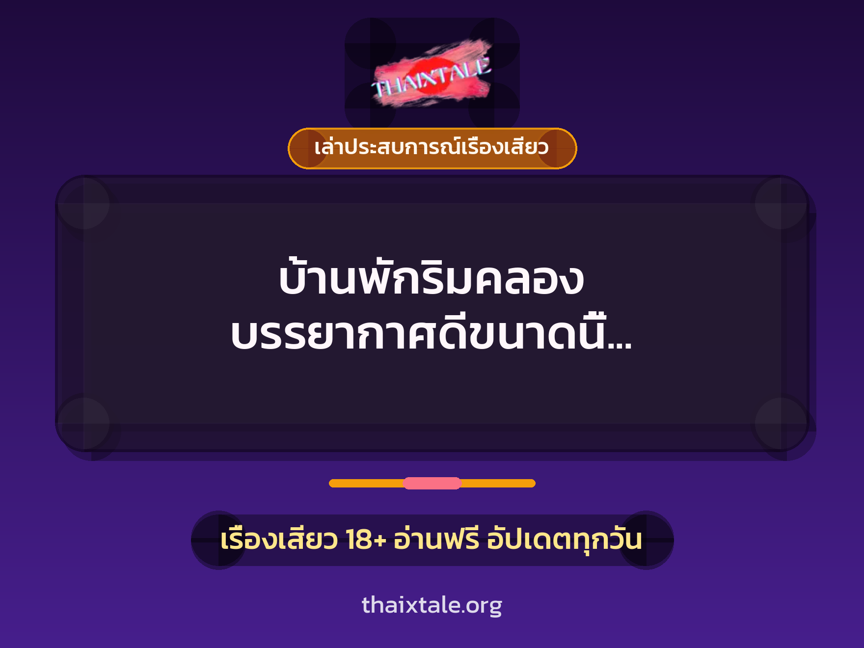 บ้านพักริมคลอง บรรยากาศดีขนาดนี้ ก็เย็ดหีเมียที่ท่าน้ำไปเลยสิ 1 เรื่องเสียว + เล่าประสบการณ์เรื่องเสียว