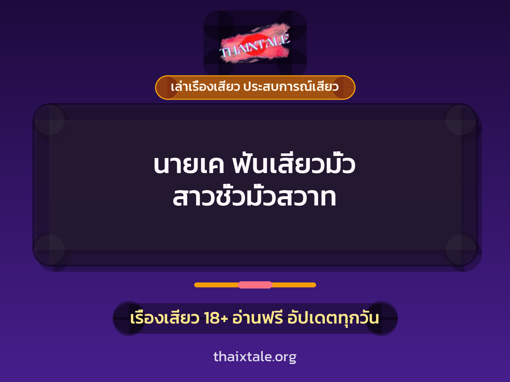 เรื่องเสียว + สวิงกิ้ง