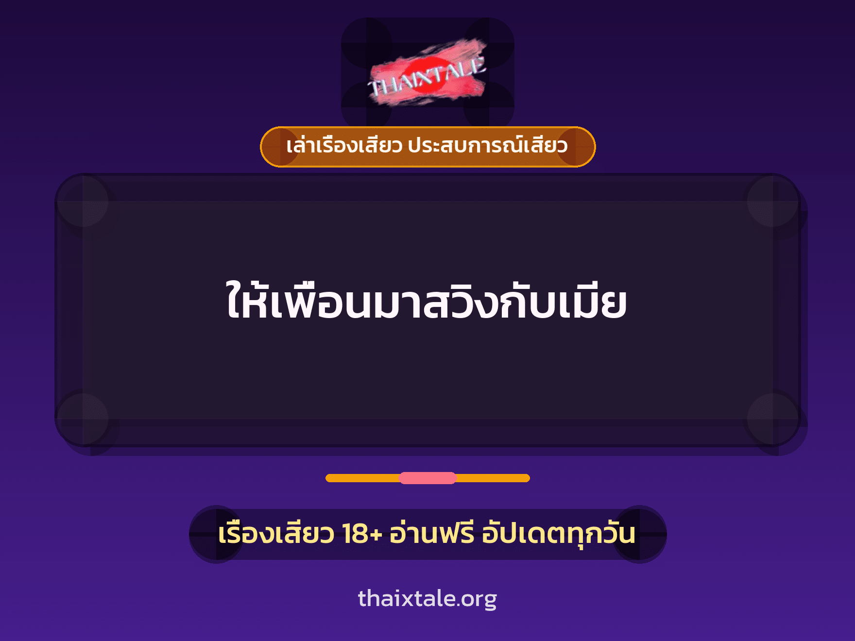 เรื่องเสียว + ชักว่าว