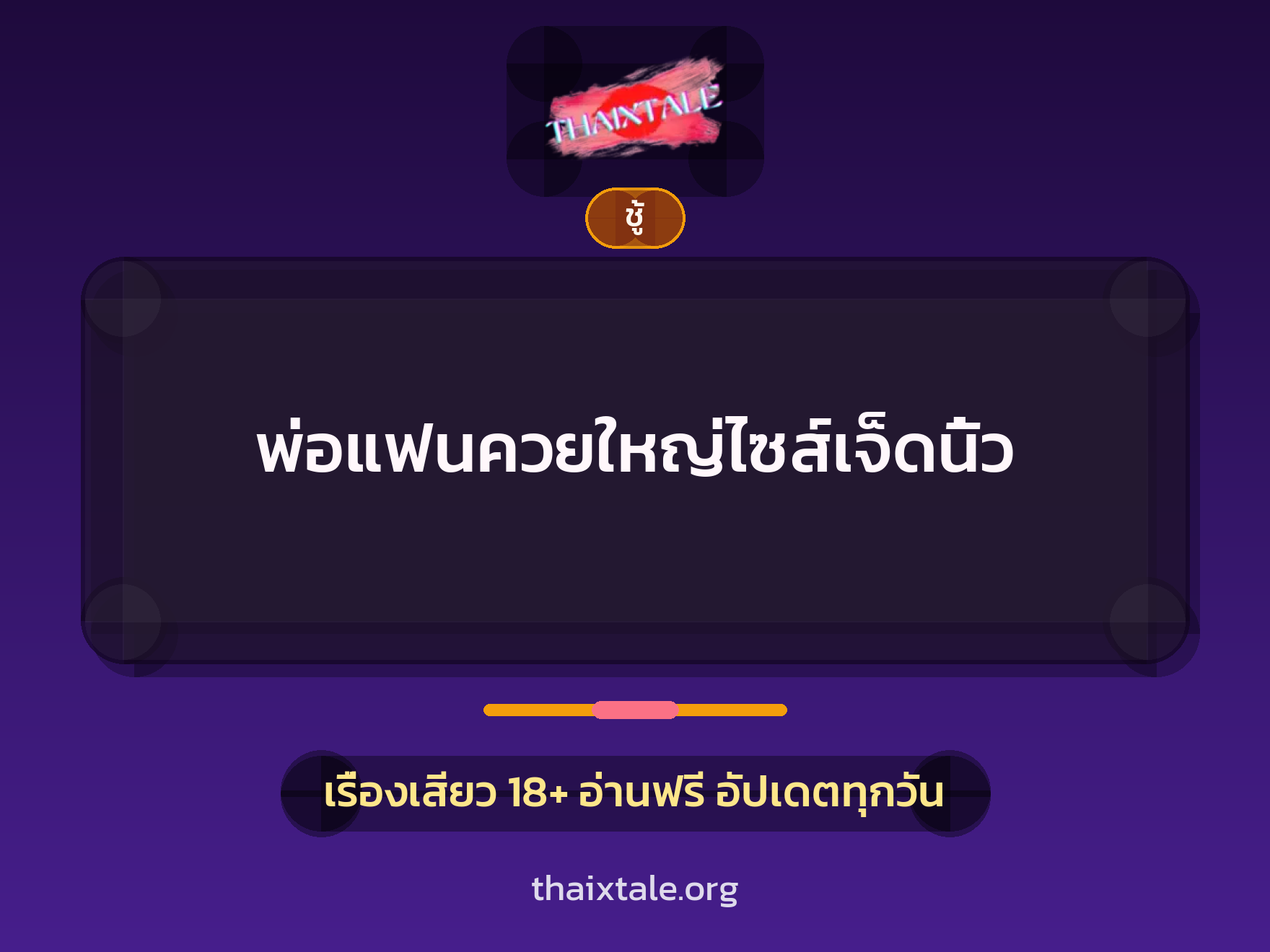 เรื่องเสียว + ชู้