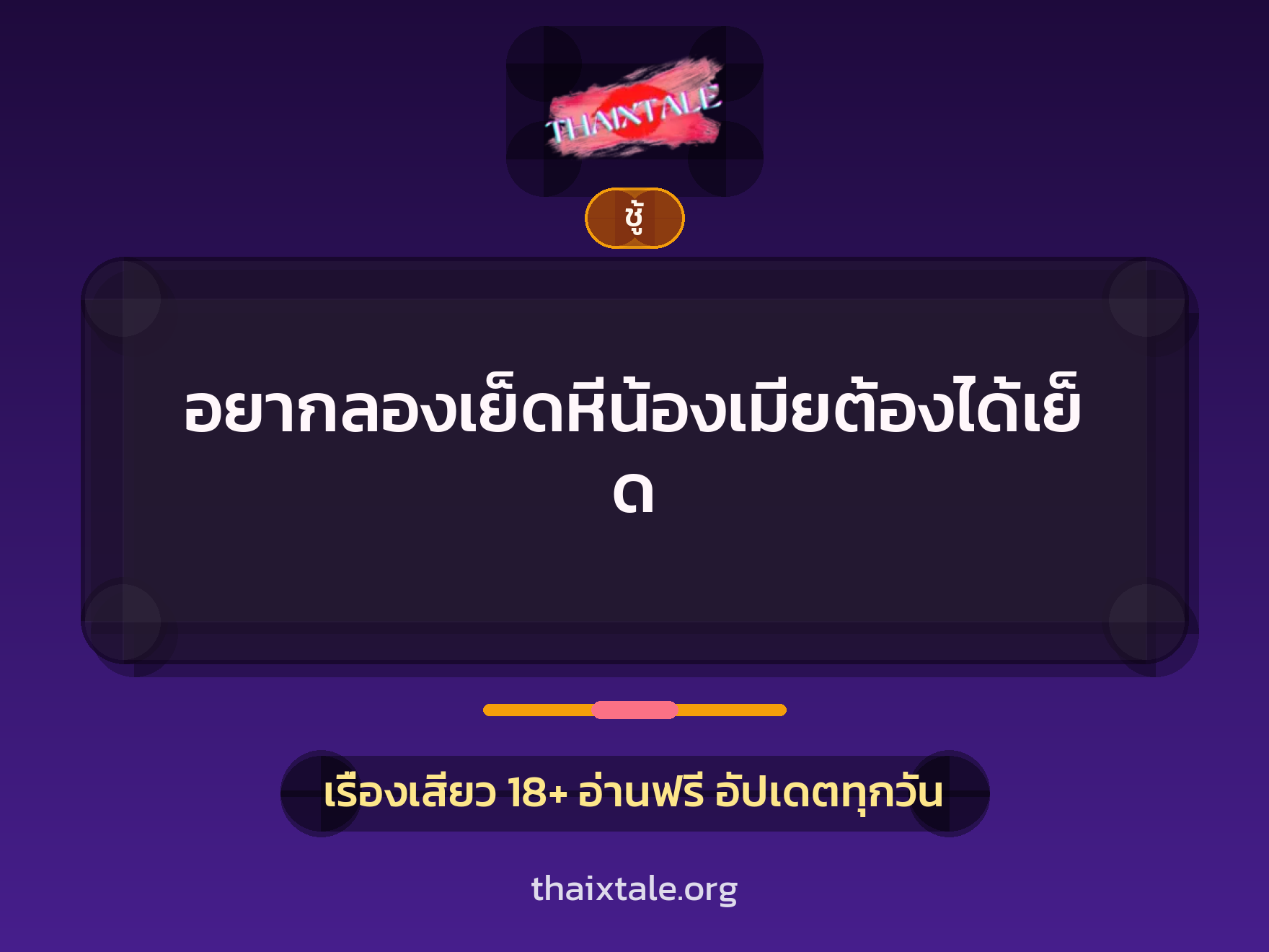 เรื่องเสียว + ชู้