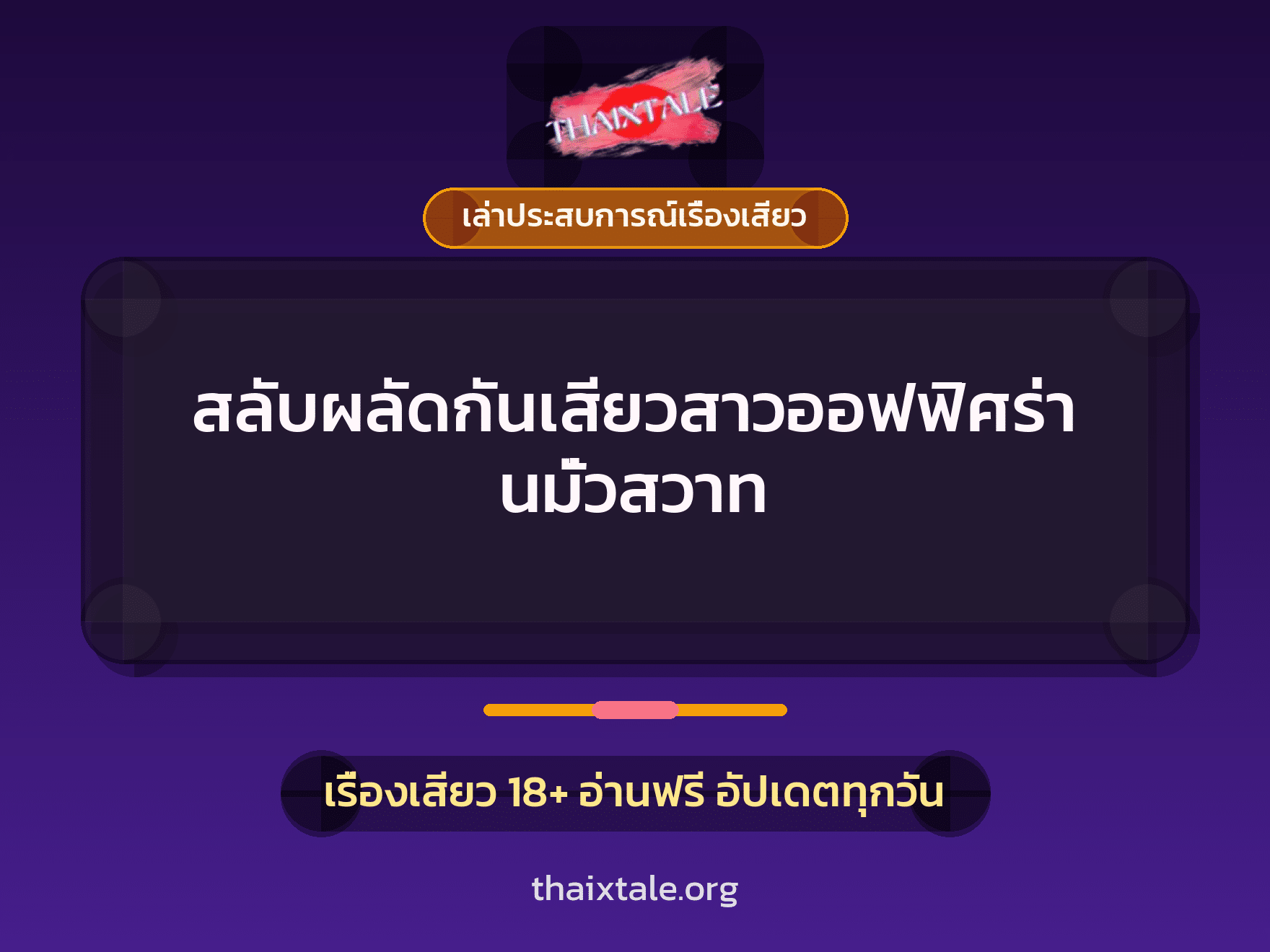 เรื่องเสียว + ควยใหญ่