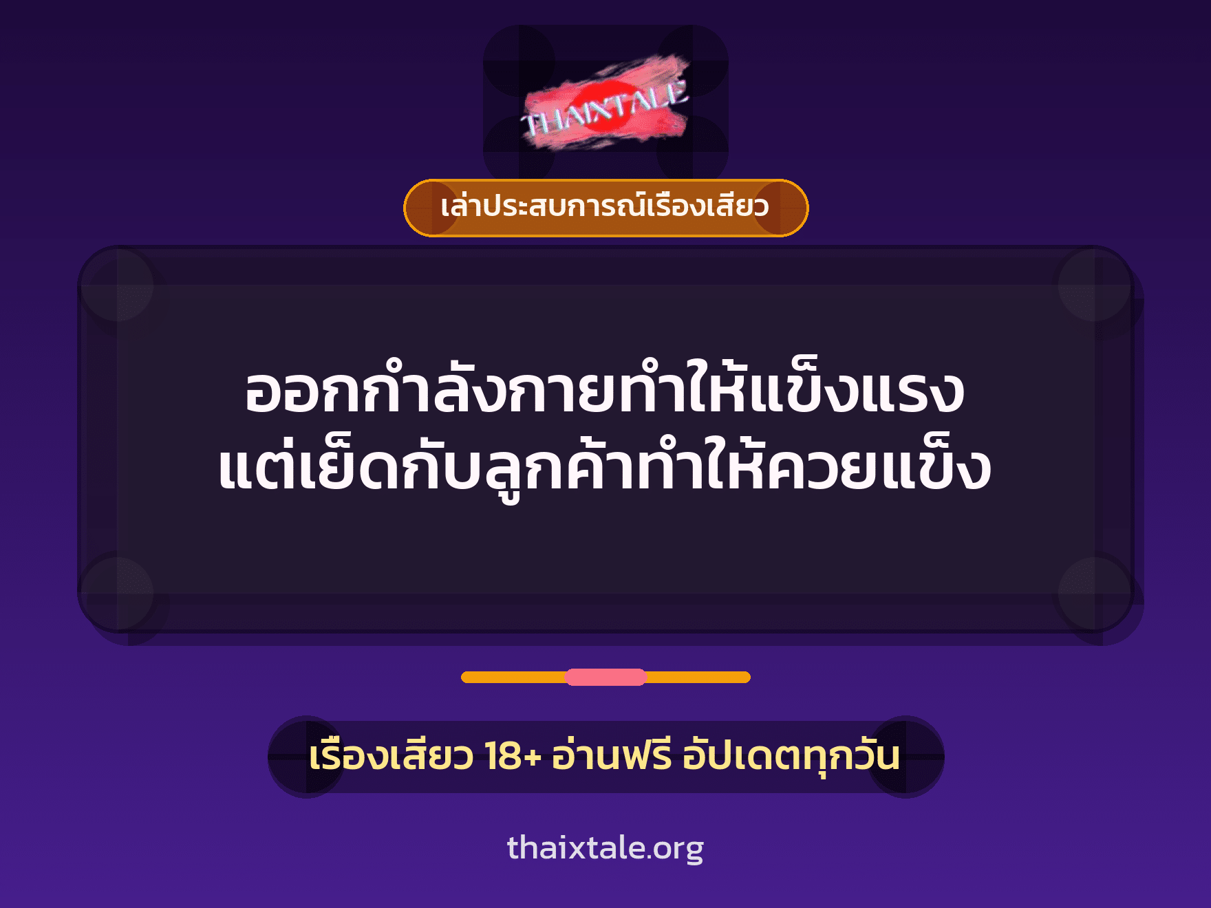 เรื่องเสียว + ควยใหญ่
