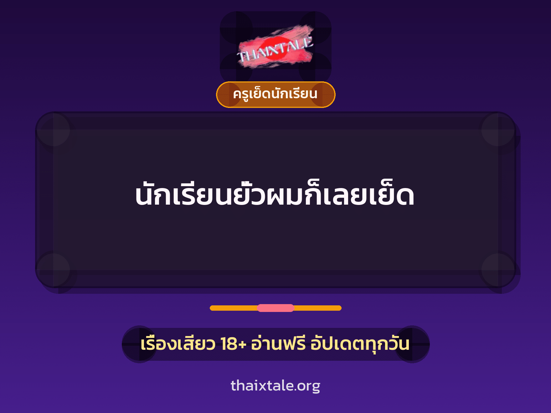 เรื่องเสียว + ครูเย็ดนักเรียน
