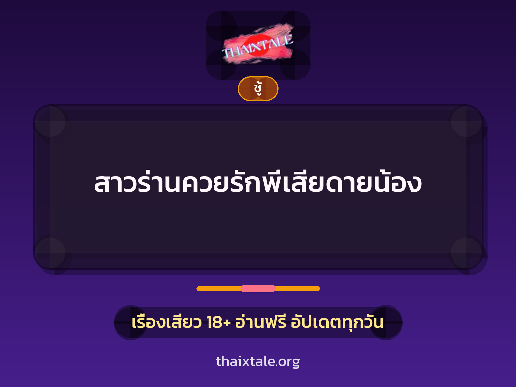 เรื่องเสียว + ชู้