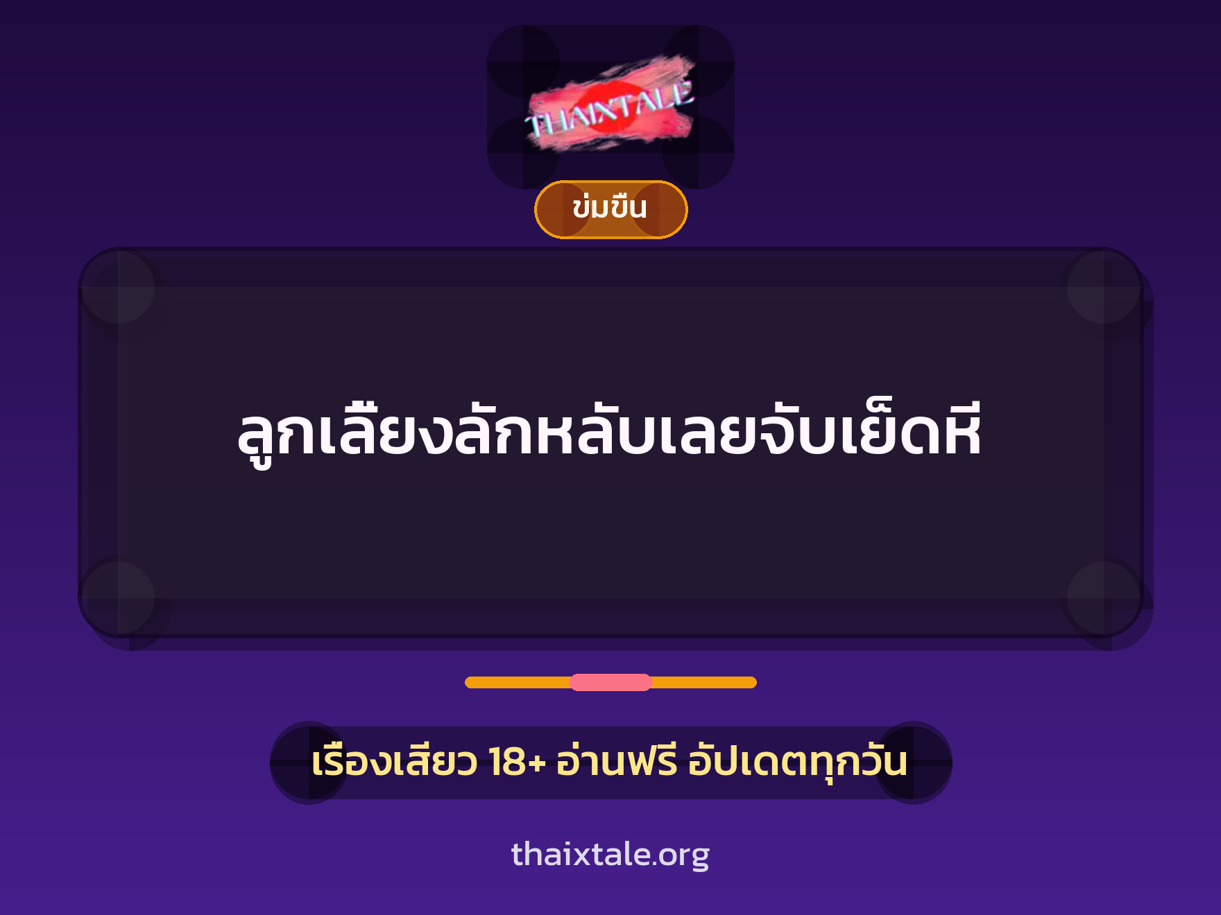 เรื่องเสียว + ข่มขืน