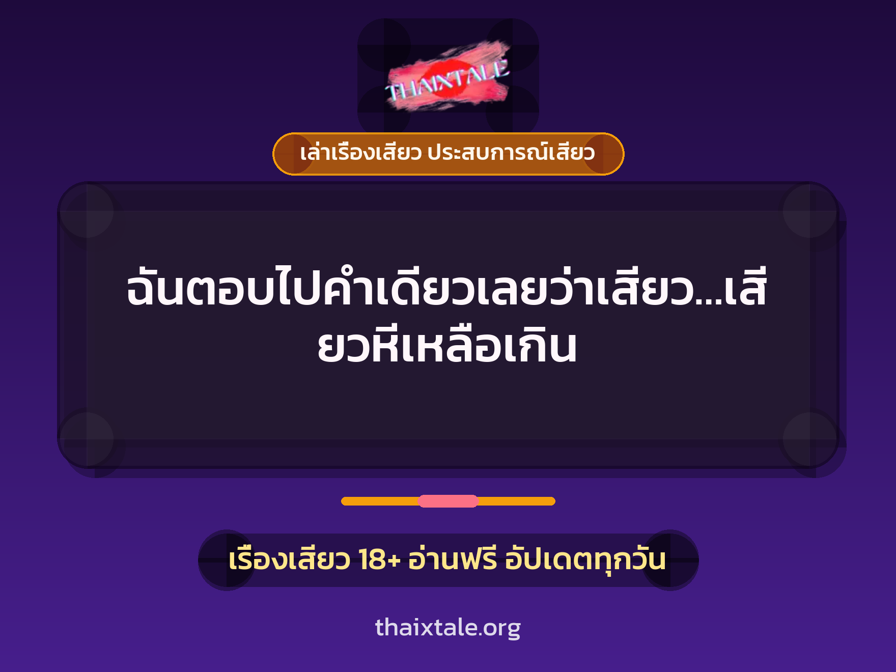 เรื่องเสียว + ควยใหญ่