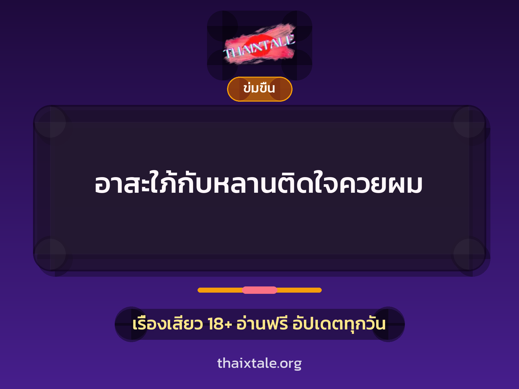 เรื่องเสียว + ข่มขืน
