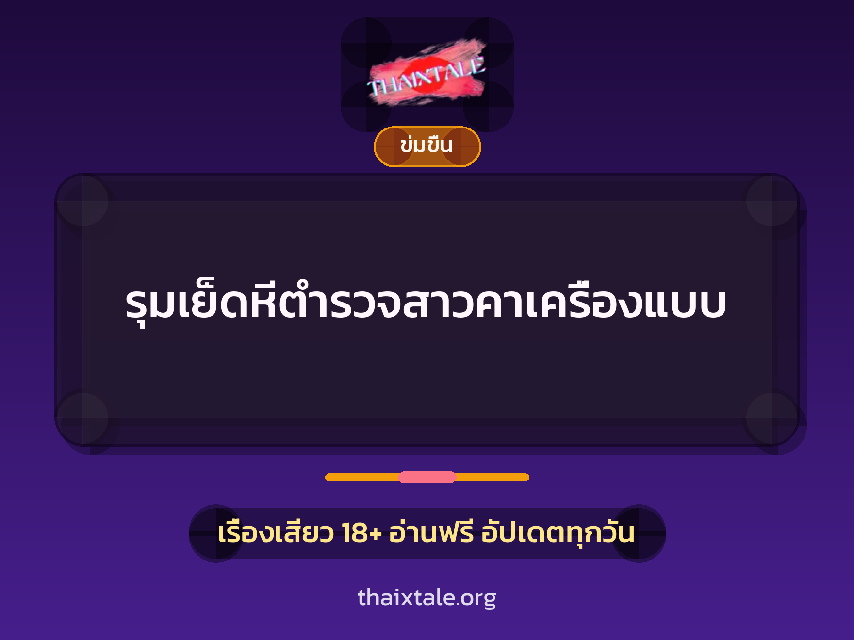 เรื่องเสียว + ข่มขืน