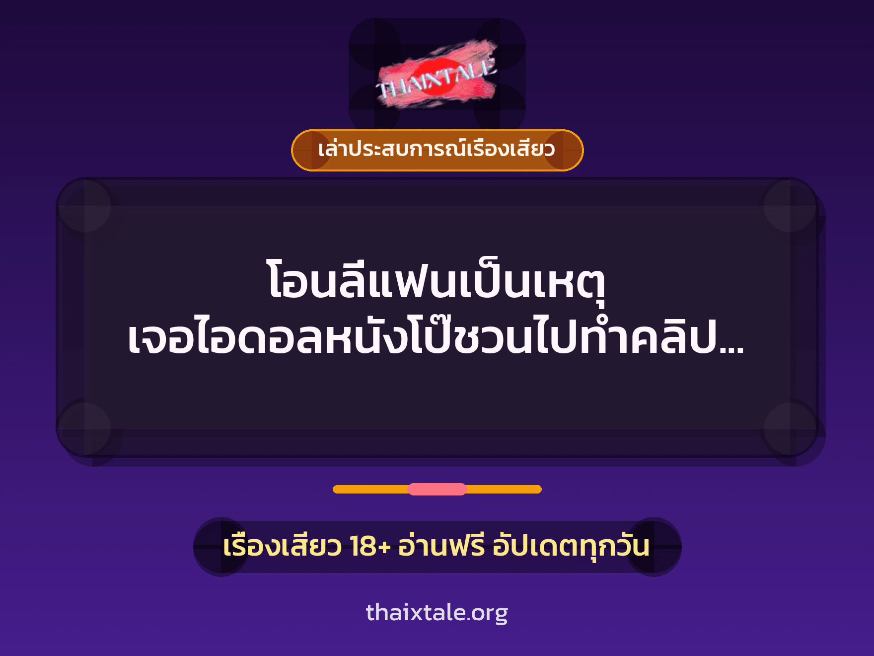 เรื่องเสียว + ควยใหญ่