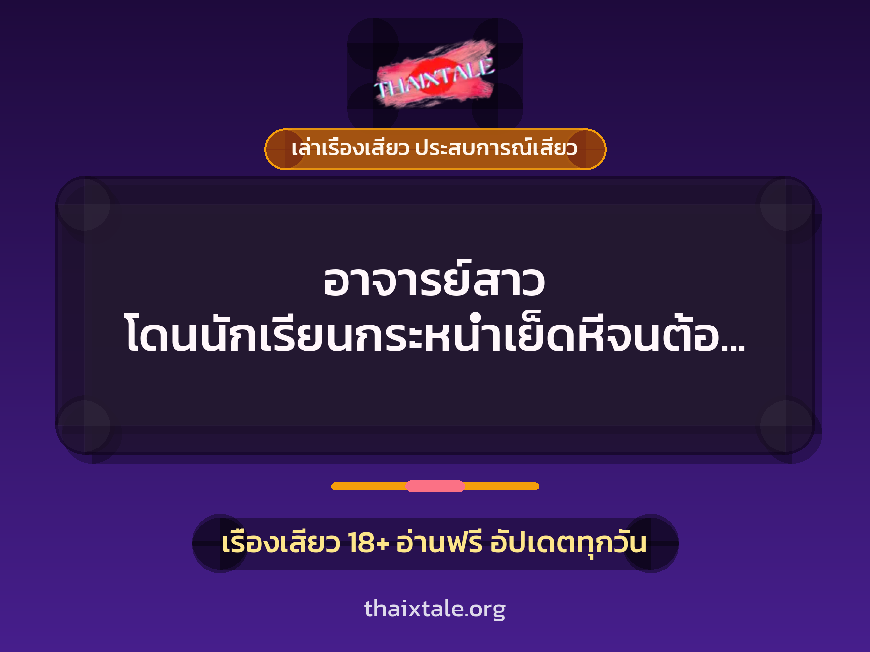 เรื่องเสียว + ควยใหญ่