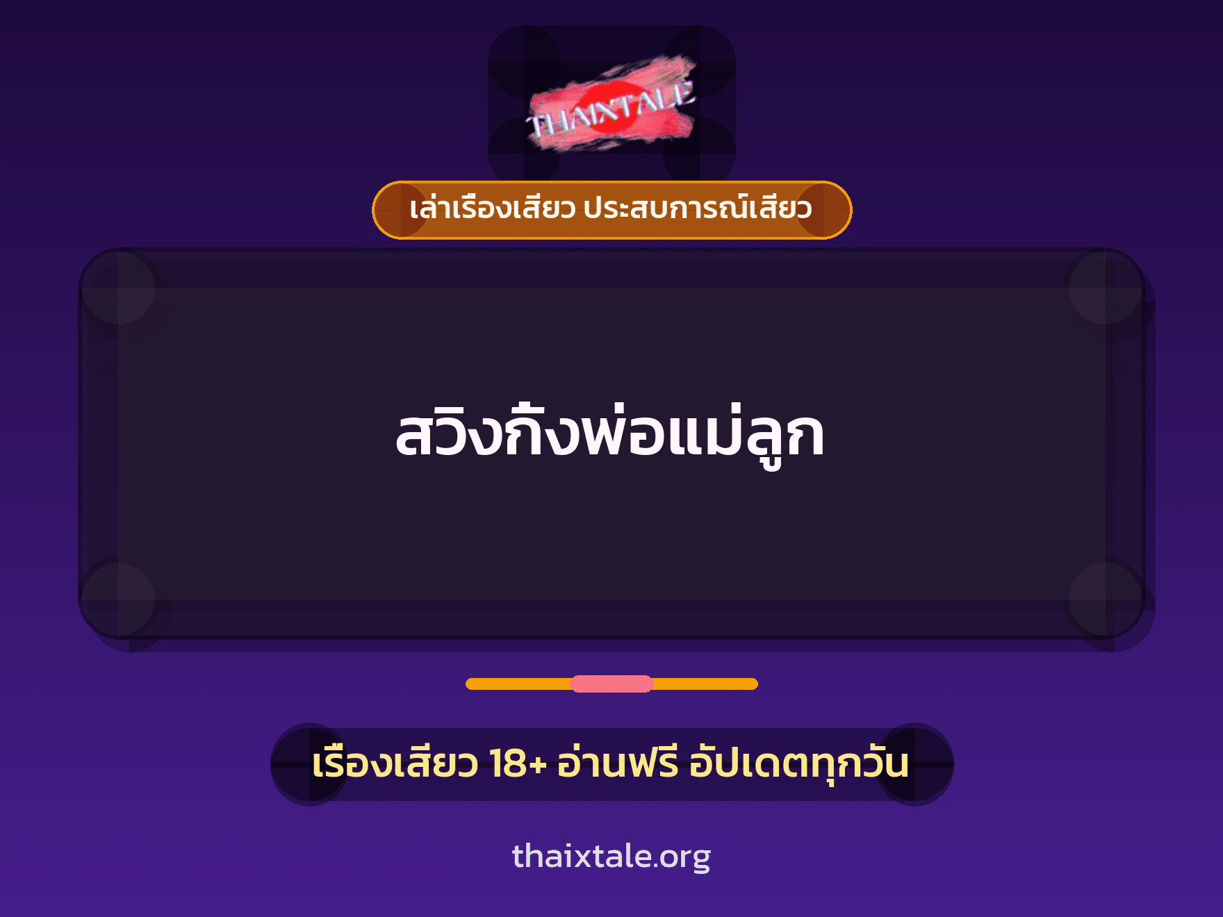 เรื่องเสียว + สวิงกิ้ง