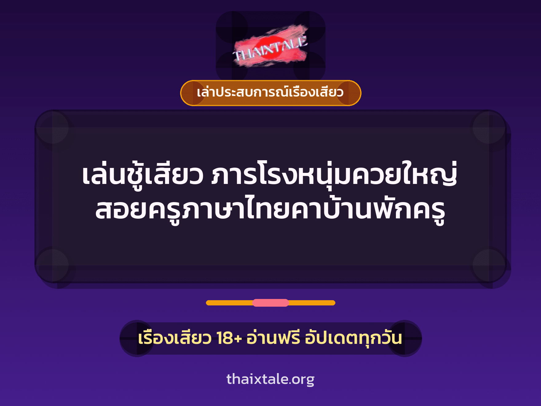 เรื่องเสียว + ควยใหญ่