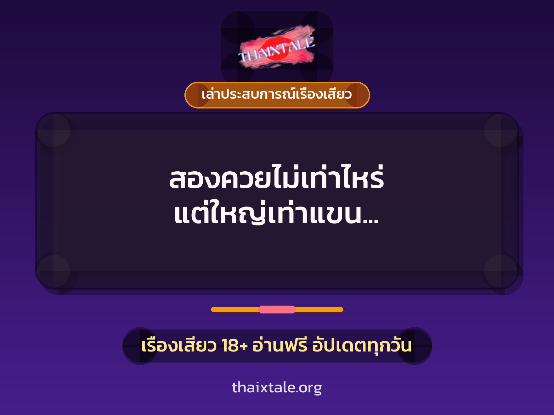 สองควยไม่เท่าไหร่ แต่ใหญ่เท่าแขน จนหนูเกือบตายคาควย 1 เรื่องเสียว + เล่าประสบการณ์เรื่องเสียว
