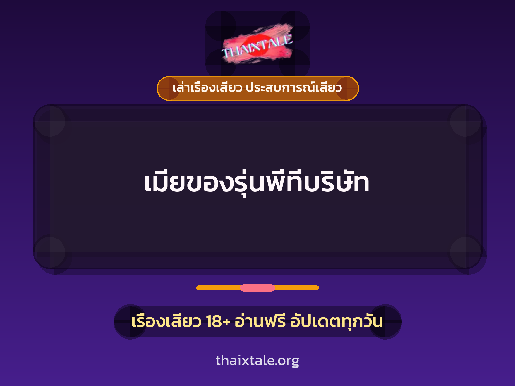 เรื่องเสียว + ควยใหญ่