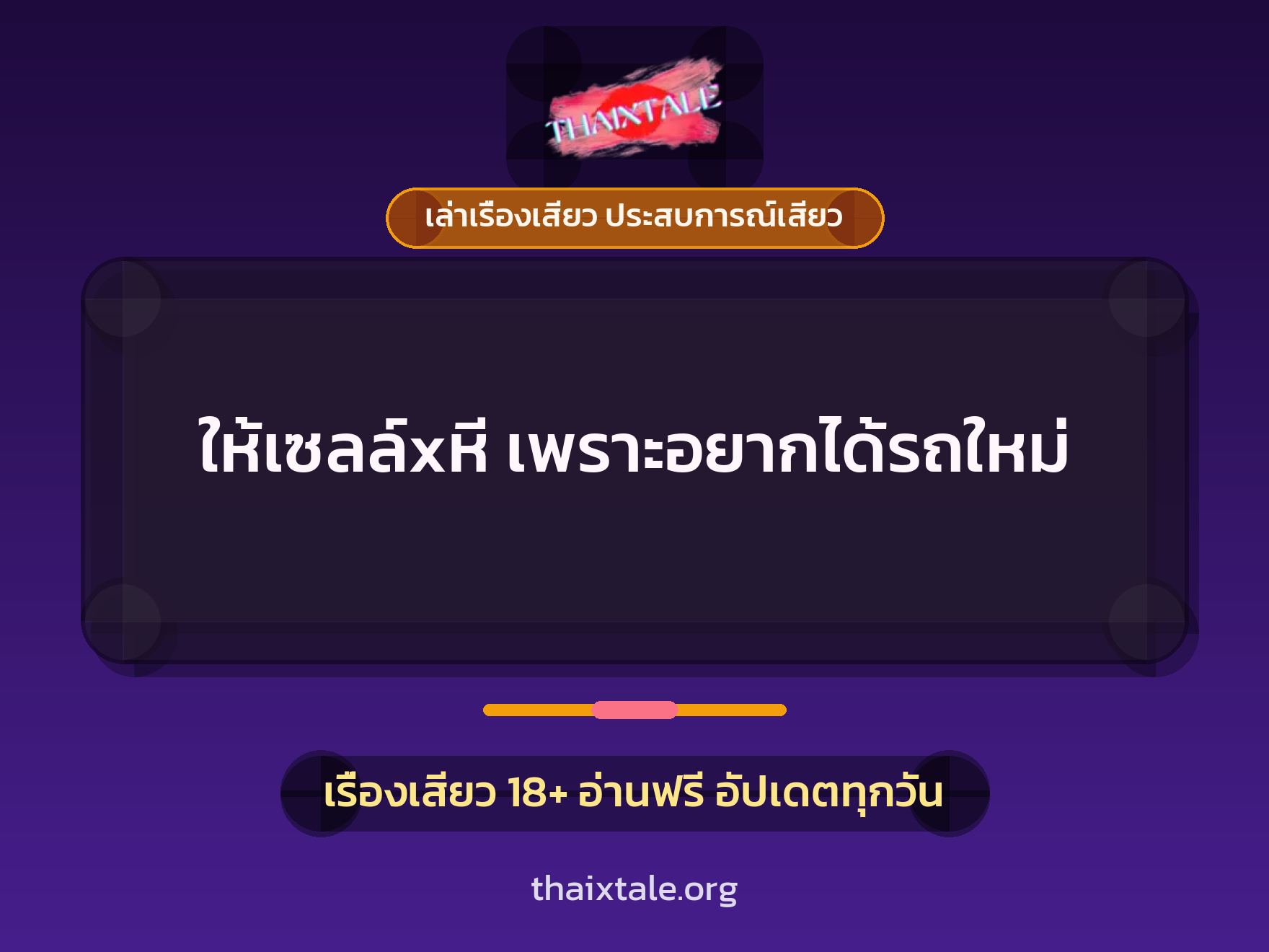 เรื่องเสียว + ควยใหญ่