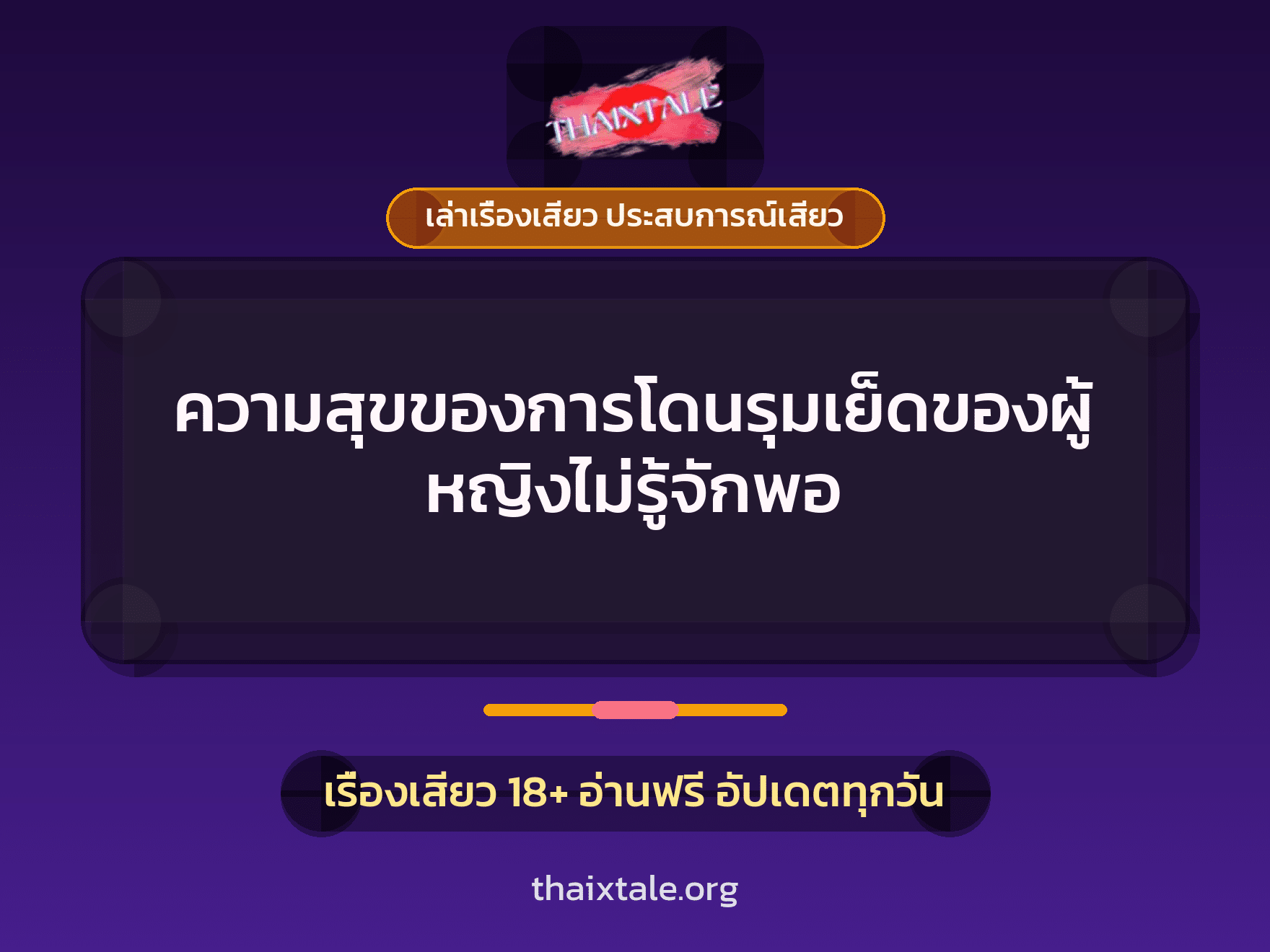 เรื่องเสียว + ควยใหญ่