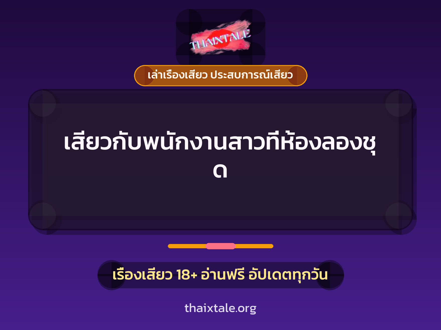 เรื่องเสียว + ชู้