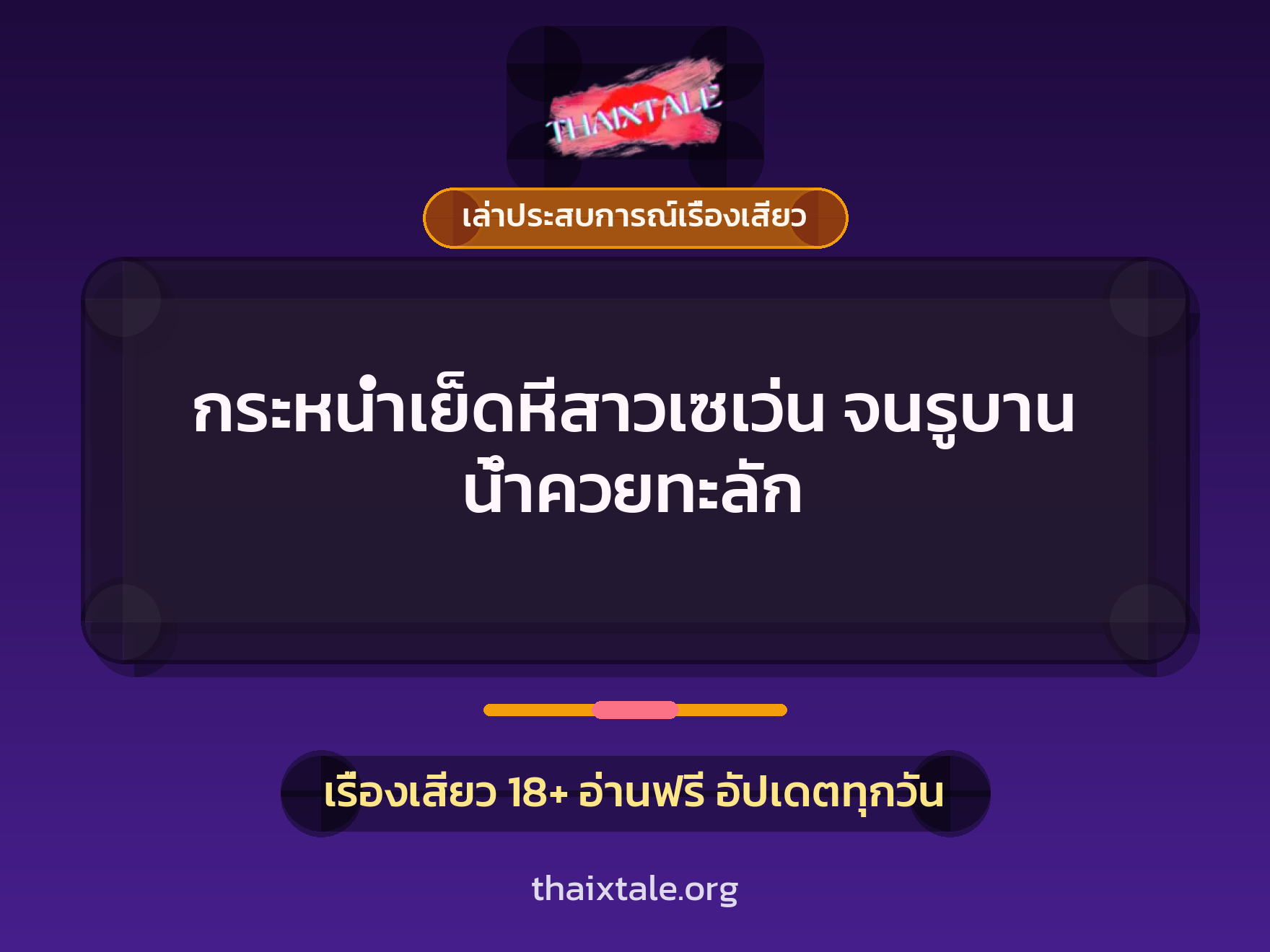 เรื่องเสียว + ควยใหญ่