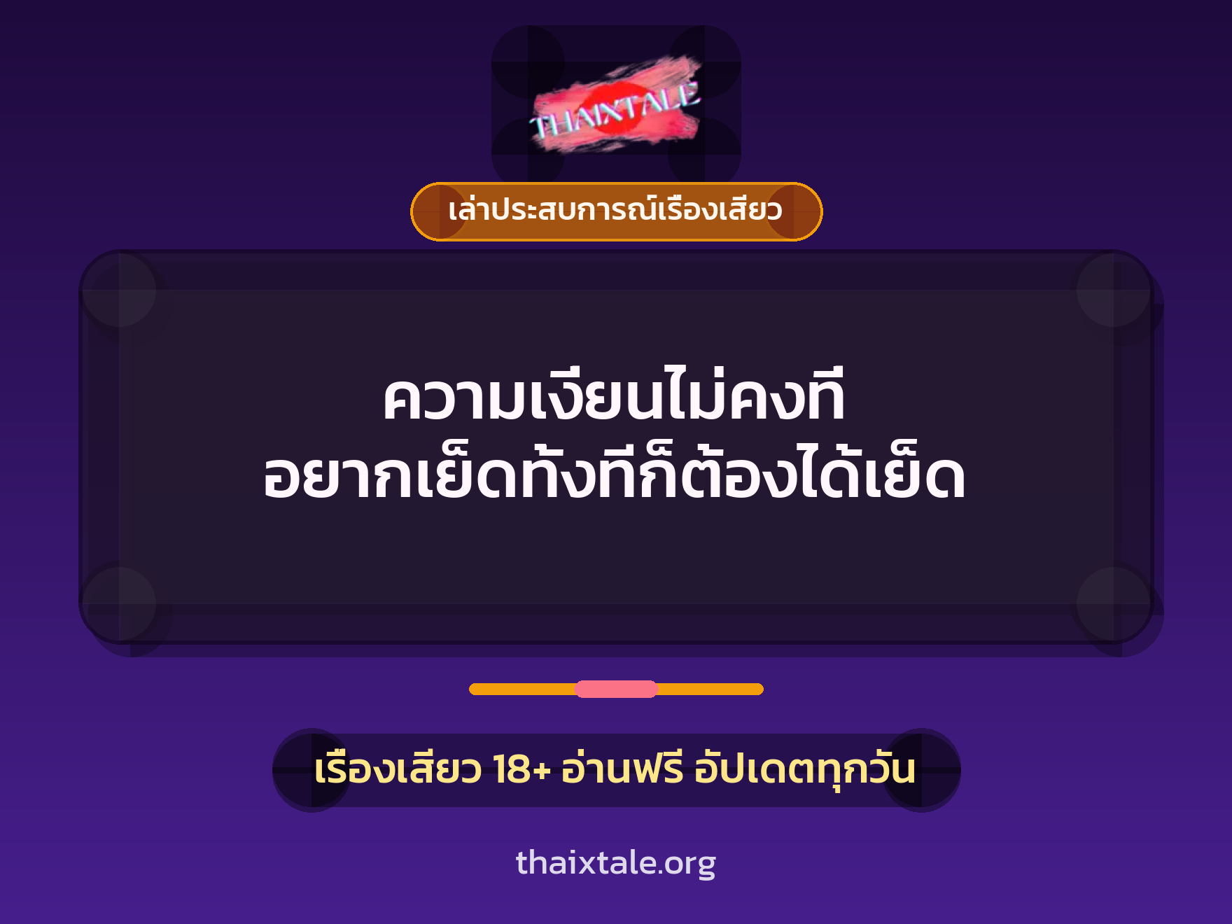 ความเงี่ยนไม่คงที่ อยากเย็ดทั้งทีก็ต้องได้เย็ด 1 เรื่องเสียว + เล่าประสบการณ์เรื่องเสียว