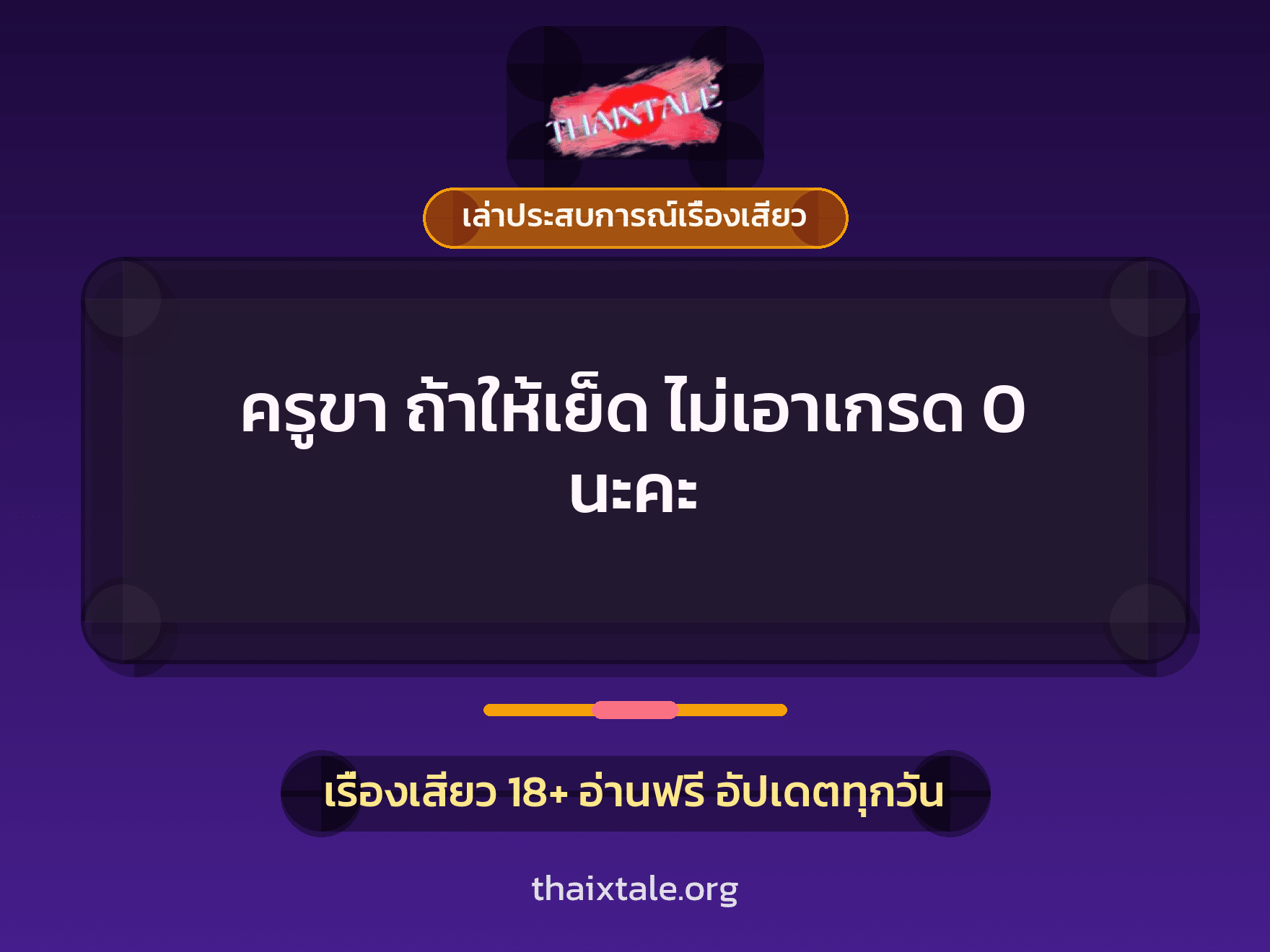 ครูขา ถ้าให้เย็ด ไม่เอาเกรด 0 นะคะ 1 เรื่องเสียว + เล่าประสบการณ์เรื่องเสียว