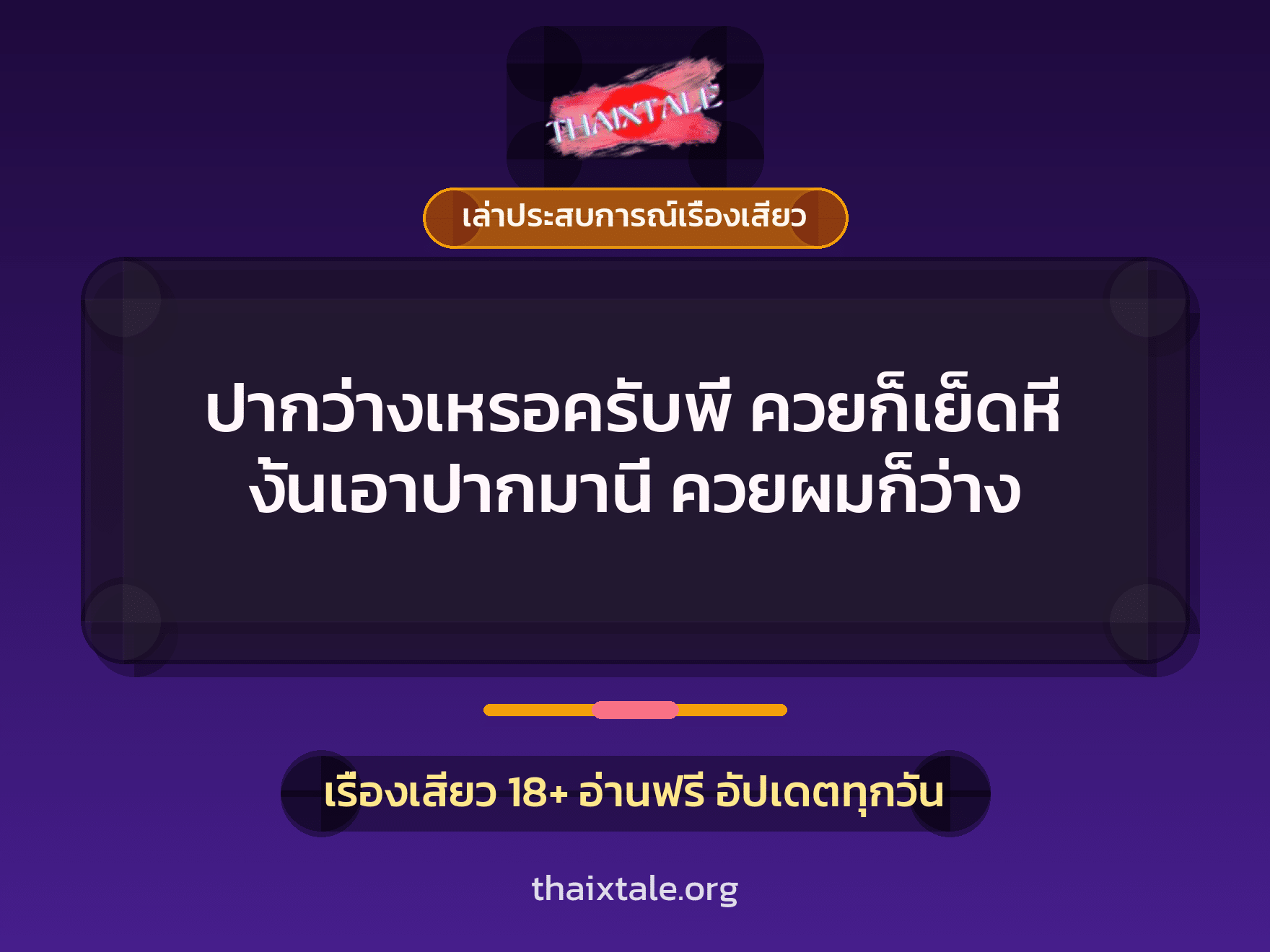 เรื่องเสียว + ควยใหญ่