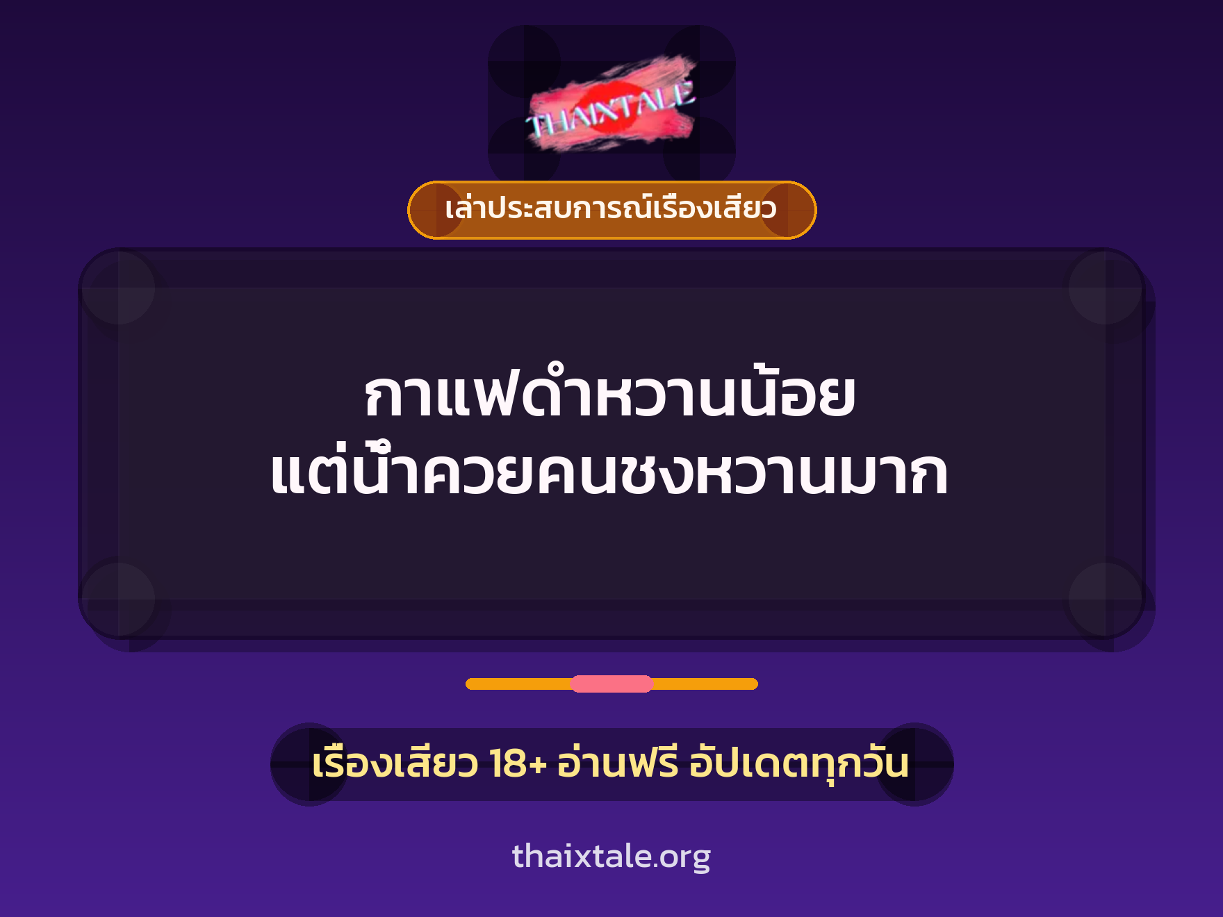 เรื่องเสียว + ควยใหญ่