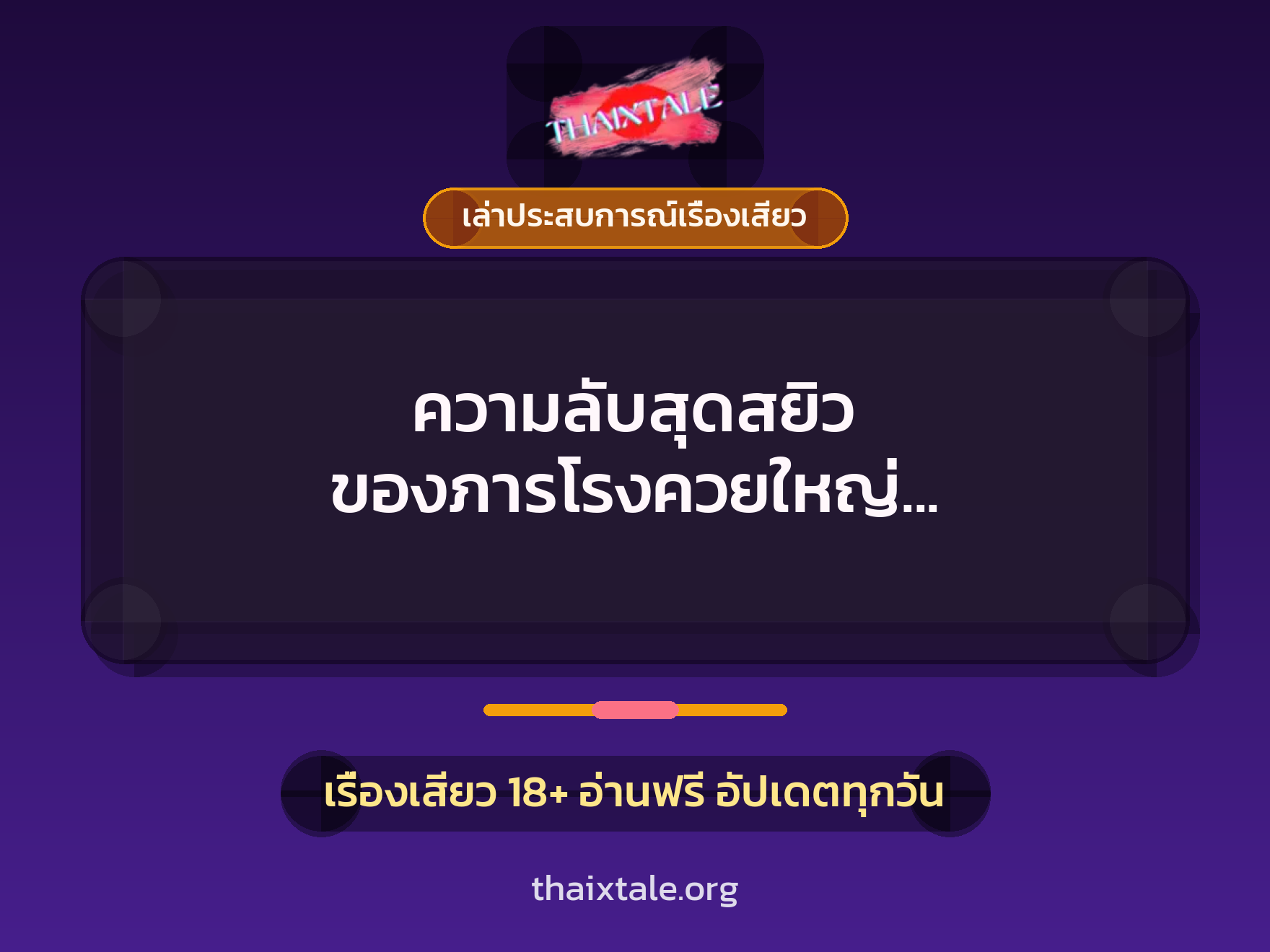 เรื่องเสียว + ควยใหญ่