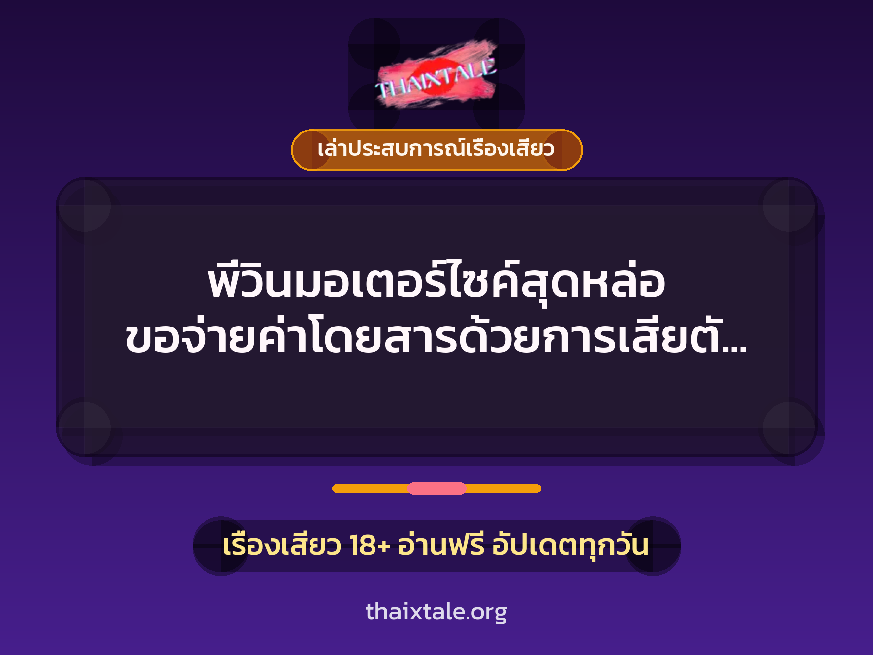เรื่องเสียว + ควยใหญ่