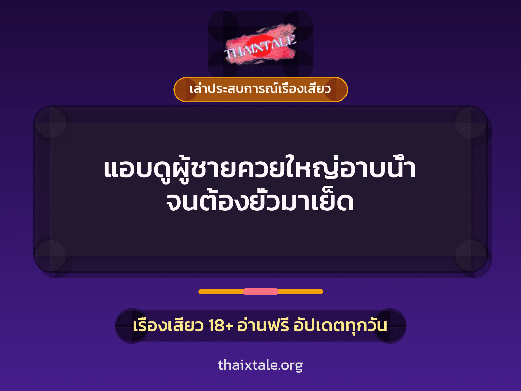 เรื่องเสียว + ควยใหญ่