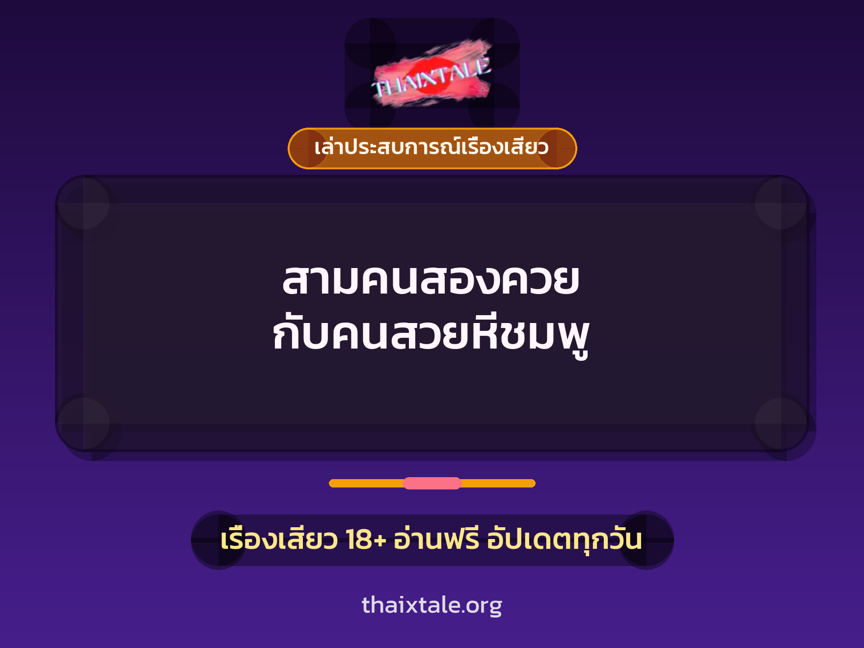 เรื่องเสียว + ควยใหญ่