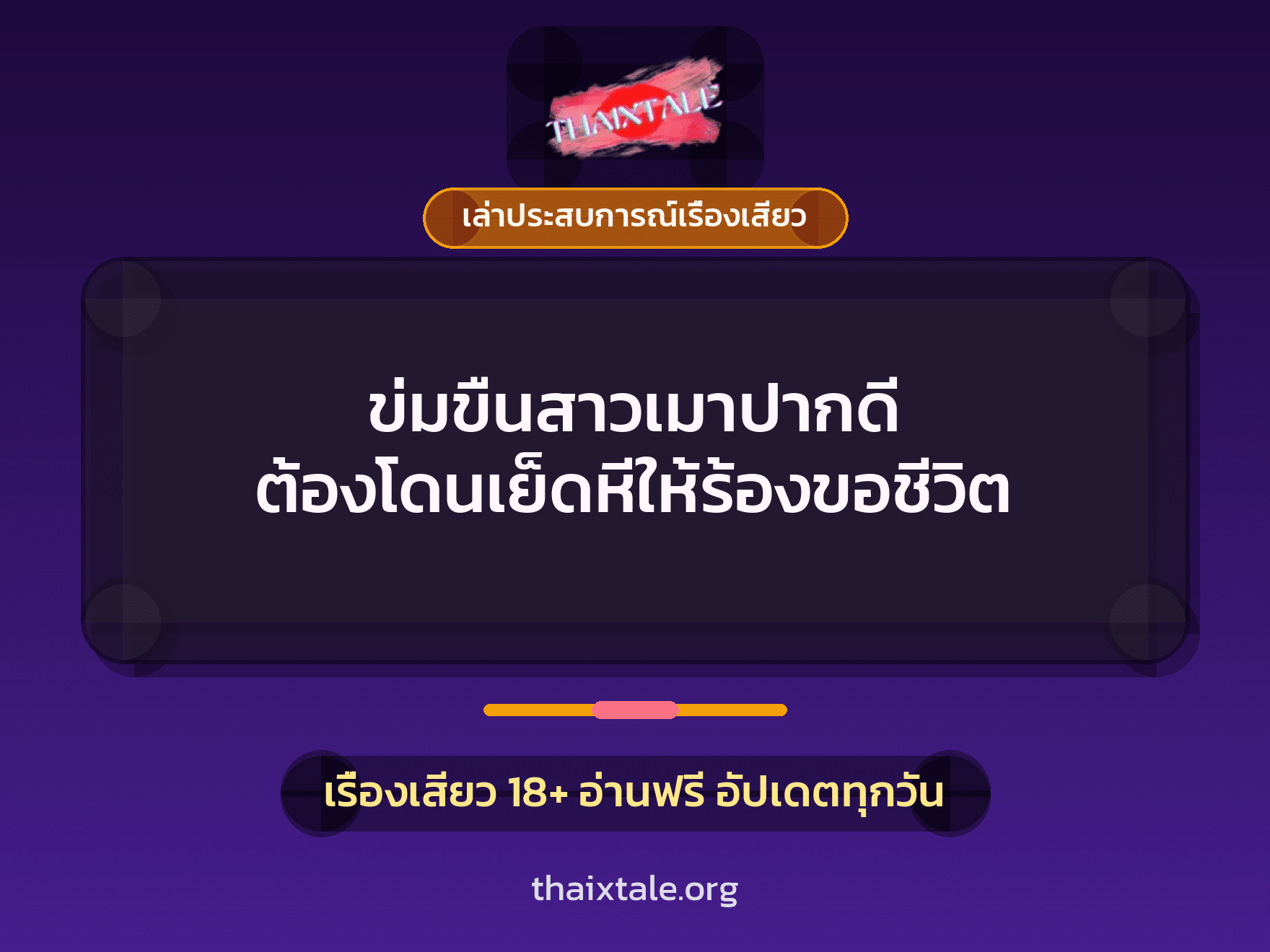 เรื่องเสียว + ข่มขืน
