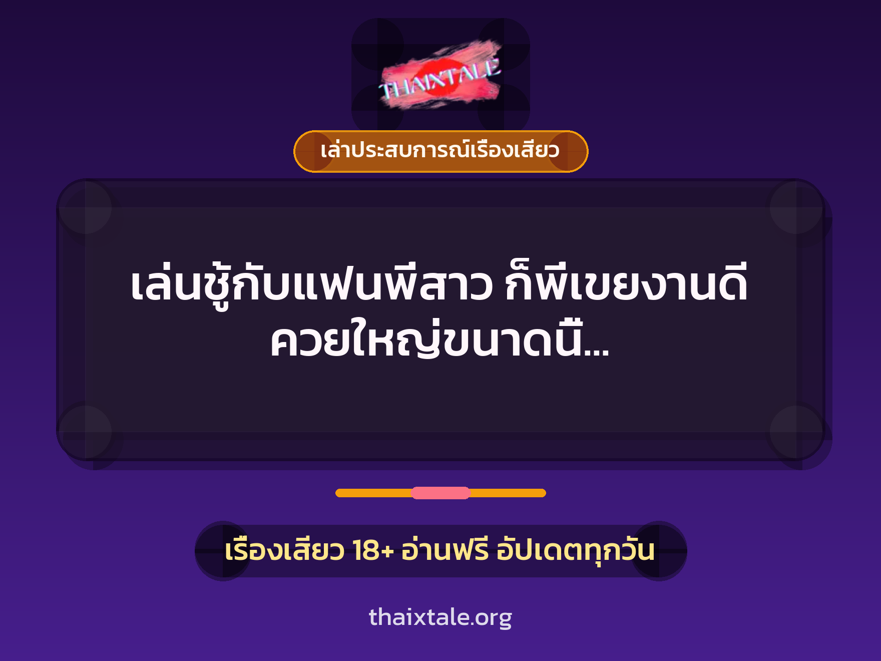 เรื่องเสียว + ควยใหญ่