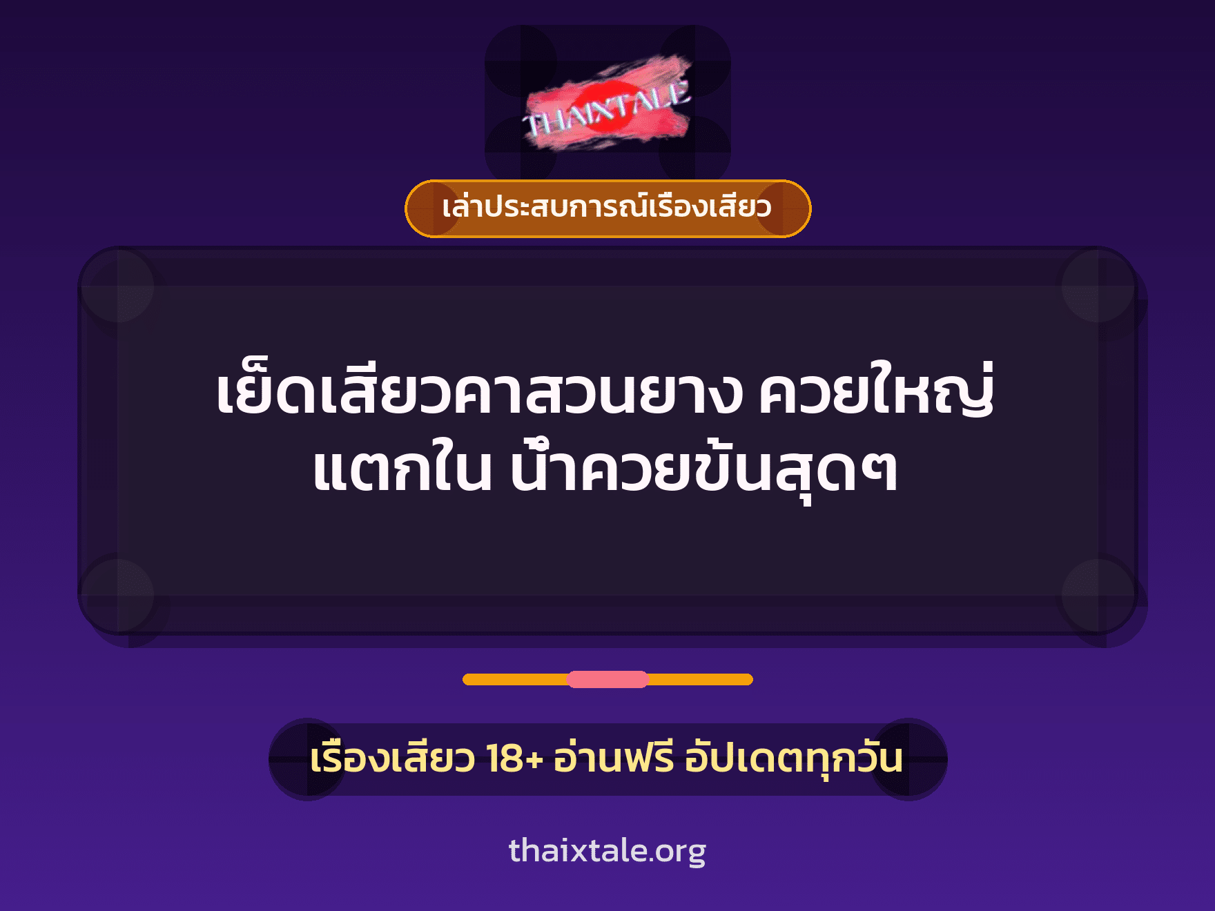 เรื่องเสียว + ควยใหญ่