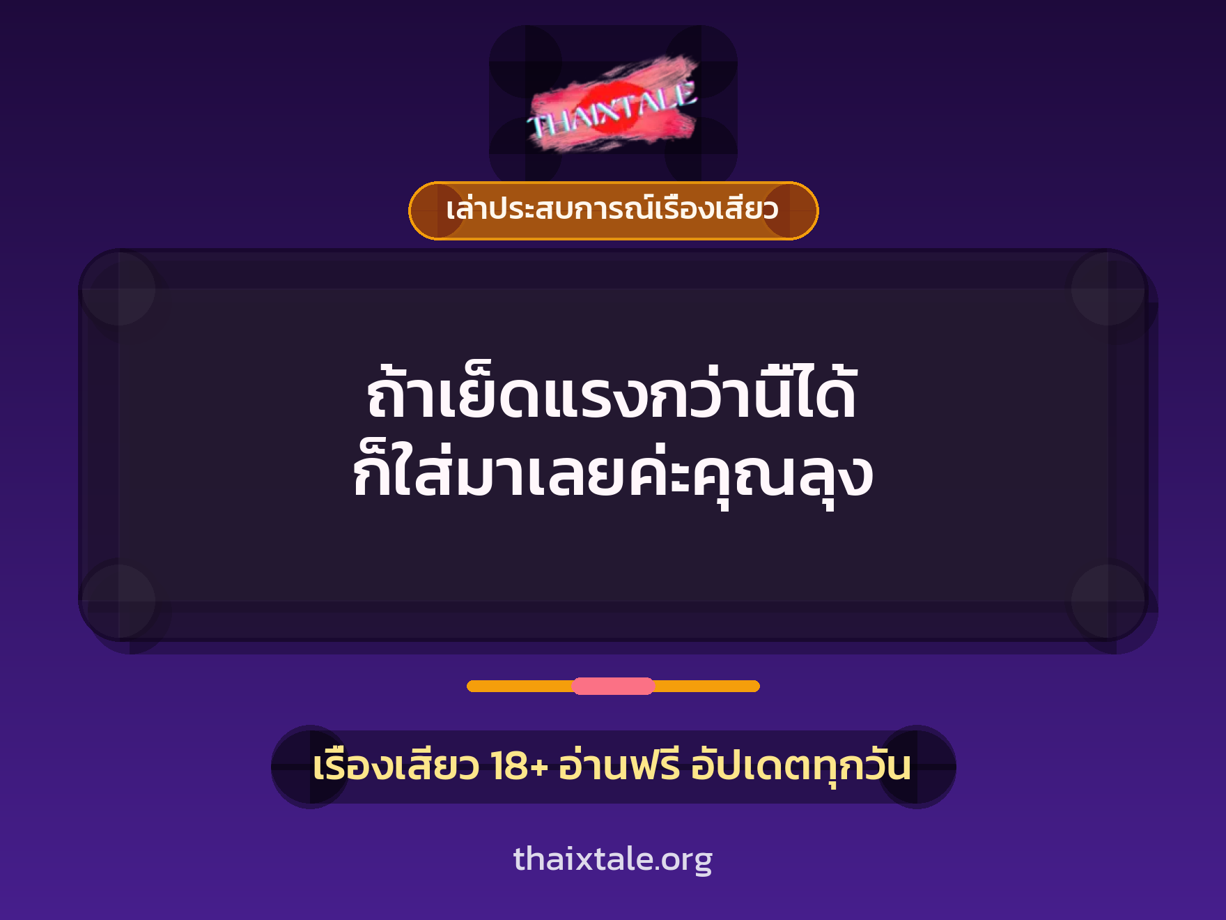 ถ้าเย็ดแรงกว่านี้ได้ ก็ใส่มาเลยค่ะคุณลุง 1 เรื่องเสียว + เล่าประสบการณ์เรื่องเสียว