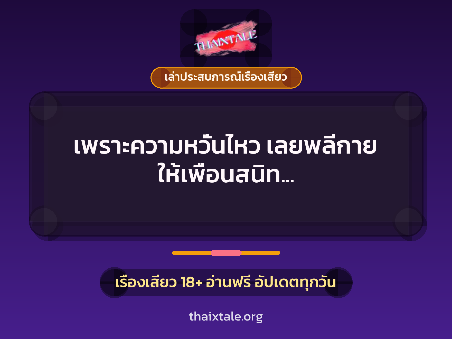 เรื่องเสียว + ควยใหญ่