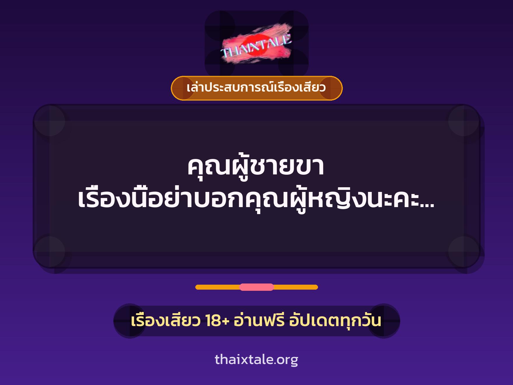 เรื่องเสียว + ควยใหญ่