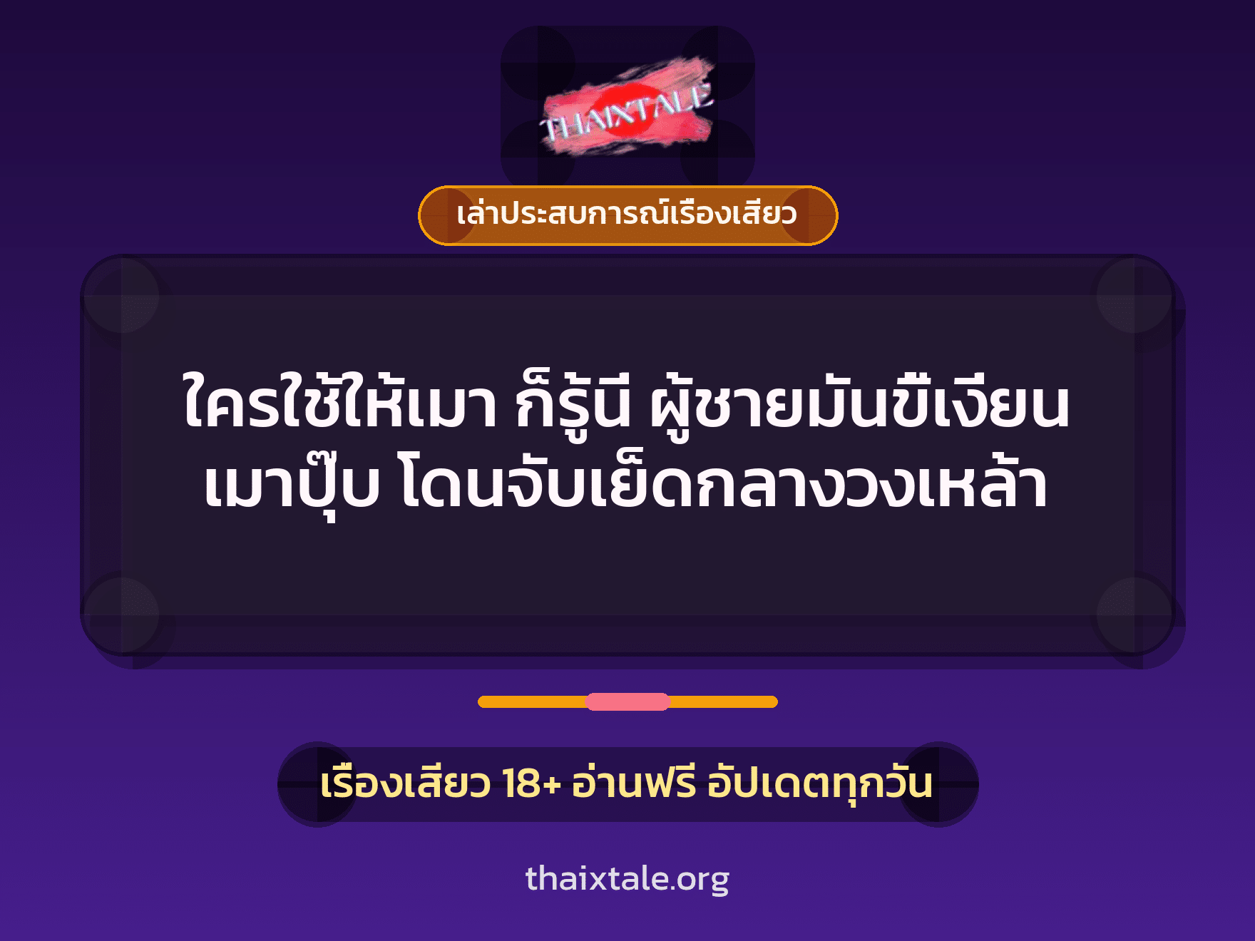 เรื่องเสียว + ควยใหญ่