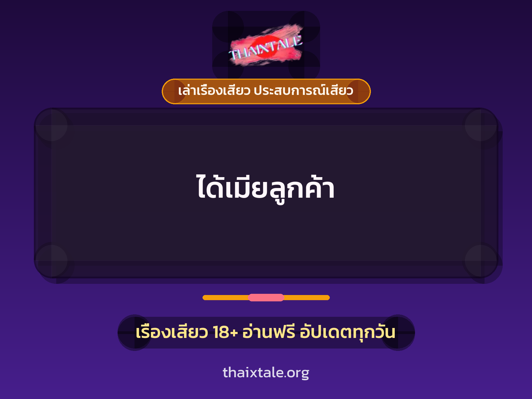 ได้เมียลูกค้า 1 เรื่องเสียว + เล่าเรื่องเสียว ประสบการณ์เสียว