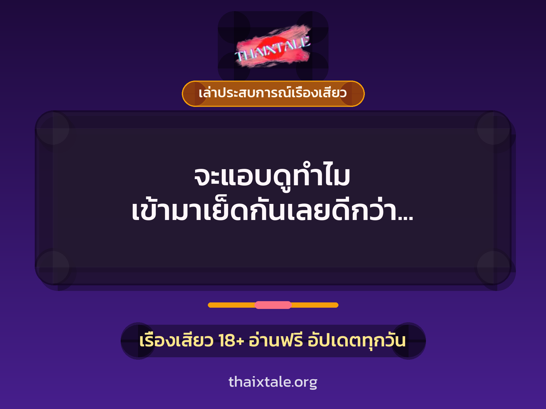 เรื่องเสียว + ควยใหญ่